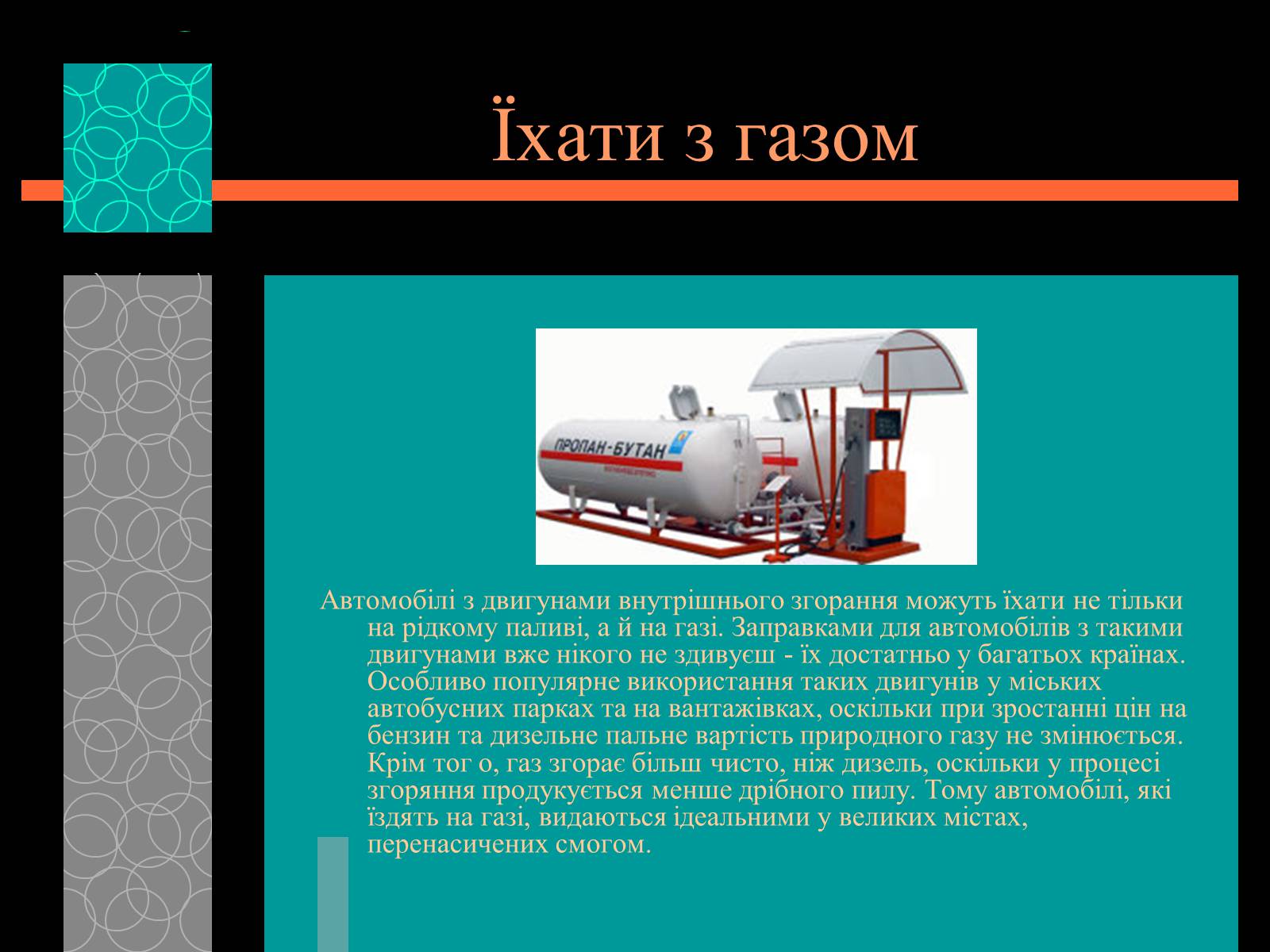 Презентація на тему «Майбутнє альтернативного палива» (варіант 1) - Слайд #11 Презентація на тему «Майбутнє альтернативного палива» (варіант 1) - Слайд #11