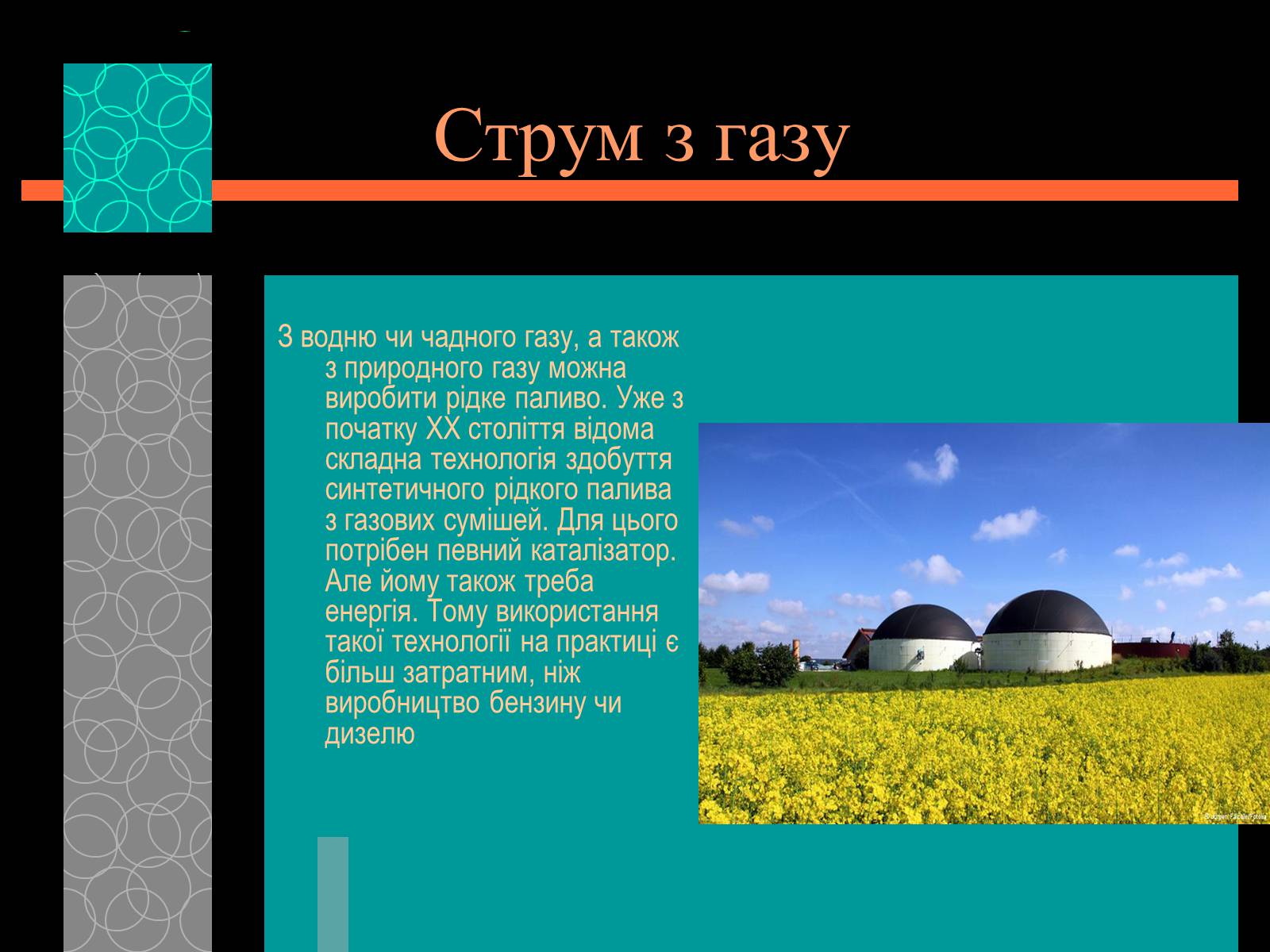Презентація на тему «Майбутнє альтернативного палива» (варіант 1) - Слайд #13 Презентація на тему «Майбутнє альтернативного палива» (варіант 1) - Слайд #13