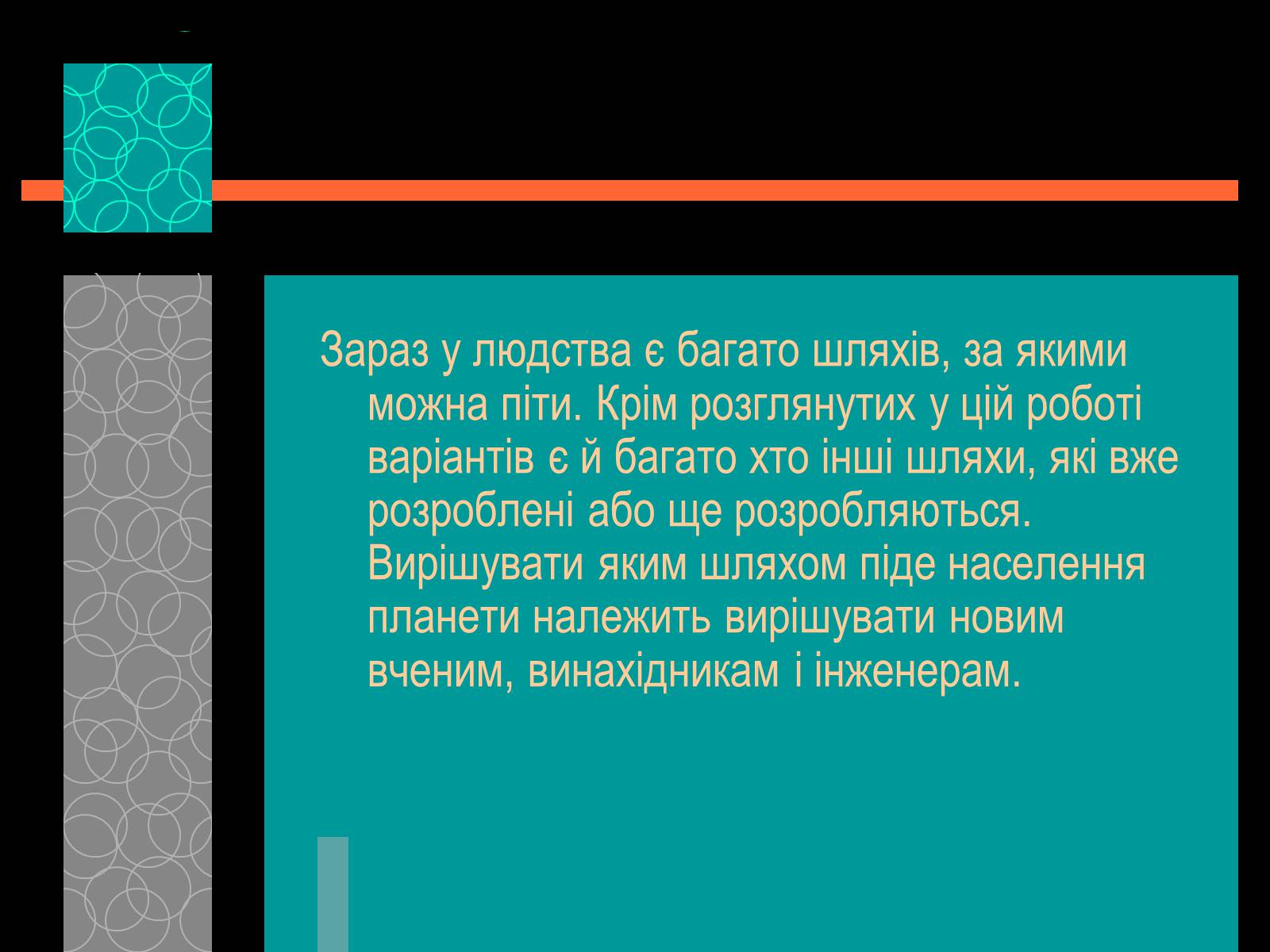 Презентація на тему «Майбутнє альтернативного палива» (варіант 1) - Слайд #17 Презентація на тему «Майбутнє альтернативного палива» (варіант 1) - Слайд #17