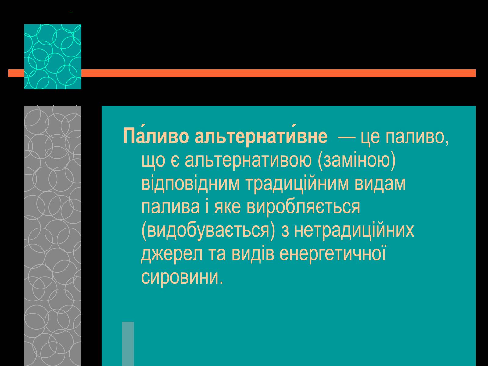 Презентація на тему «Майбутнє альтернативного палива» (варіант 1) - Слайд #3 Презентація на тему «Майбутнє альтернативного палива» (варіант 1) - Слайд #3