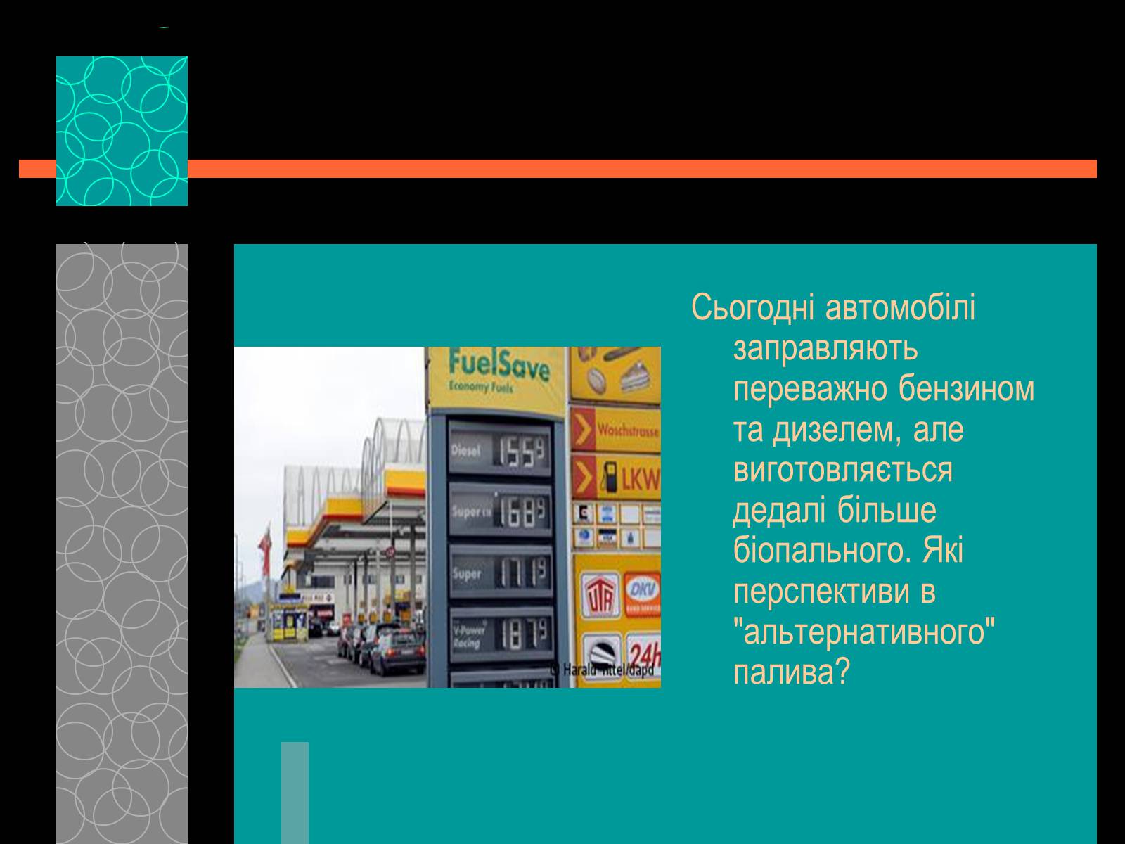 Презентація на тему «Майбутнє альтернативного палива» (варіант 1) - Слайд #4 Презентація на тему «Майбутнє альтернативного палива» (варіант 1) - Слайд #4
