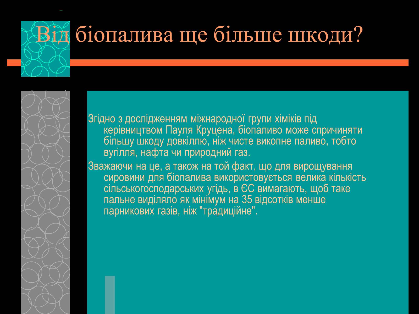 Презентація на тему «Майбутнє альтернативного палива» (варіант 1) - Слайд #6 Презентація на тему «Майбутнє альтернативного палива» (варіант 1) - Слайд #6
