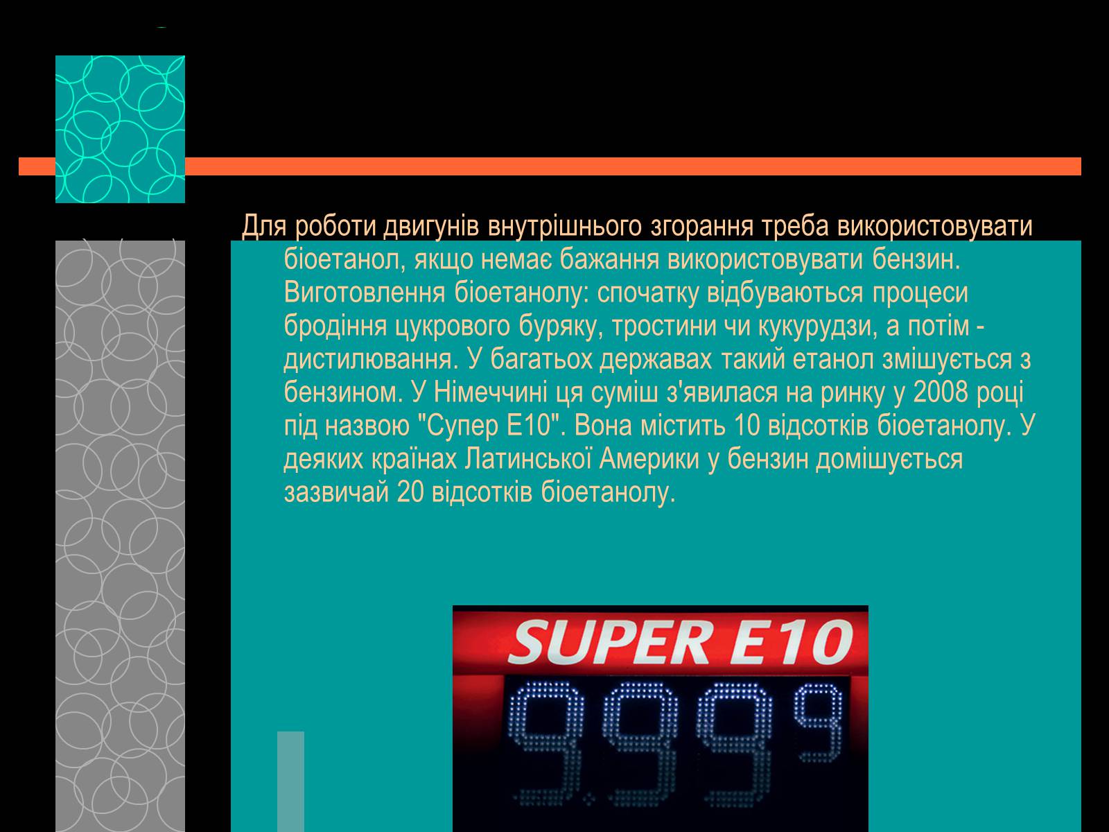 Презентація на тему «Майбутнє альтернативного палива» (варіант 1) - Слайд #9 Презентація на тему «Майбутнє альтернативного палива» (варіант 1) - Слайд #9