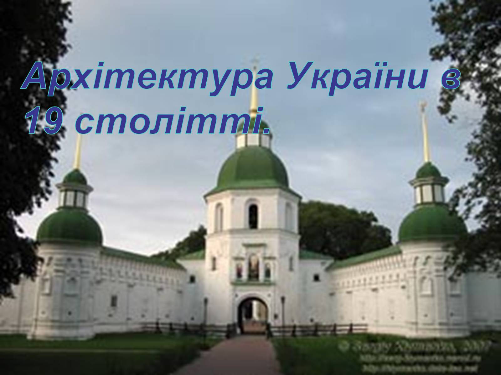 Презентація на тему «Архітектура 1 половини ХІХ ст» - Слайд #1 Презентація на тему «Архітектура 1 половини ХІХ ст» - Слайд #1