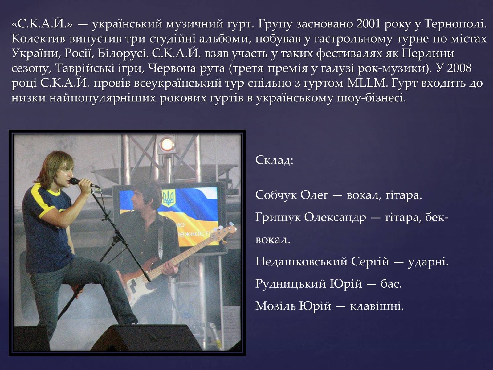 Презентація на тему «Сучасні українські рок-групи» (варіант 2) - Слайд #9 Презентація на тему «Сучасні українські рок-групи» (варіант 2) - Слайд #9