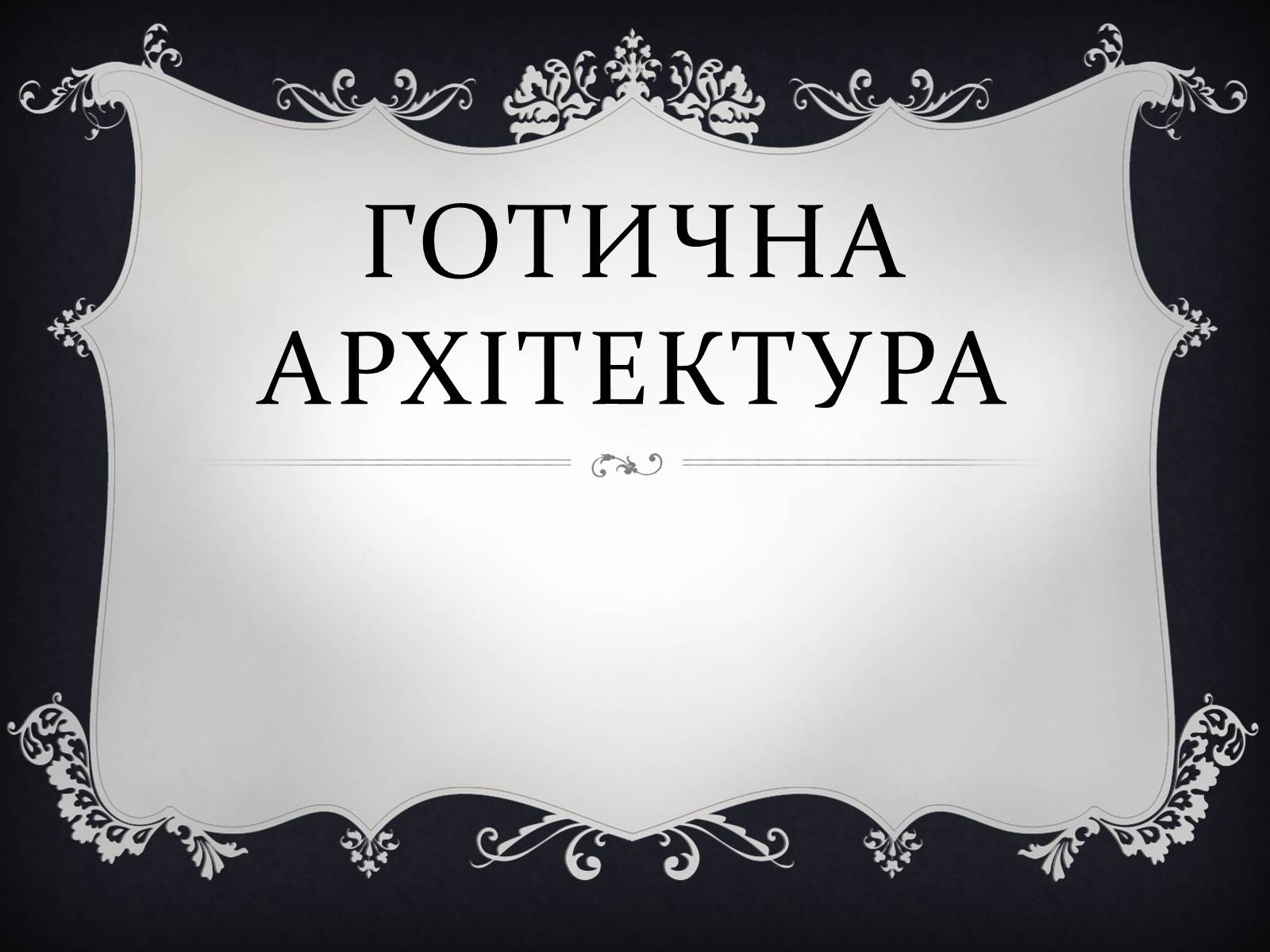 Презентація на тему «Готична архітектура» (варіант 2) - Слайд #1 Презентація на тему «Готична архітектура» (варіант 2) - Слайд #1