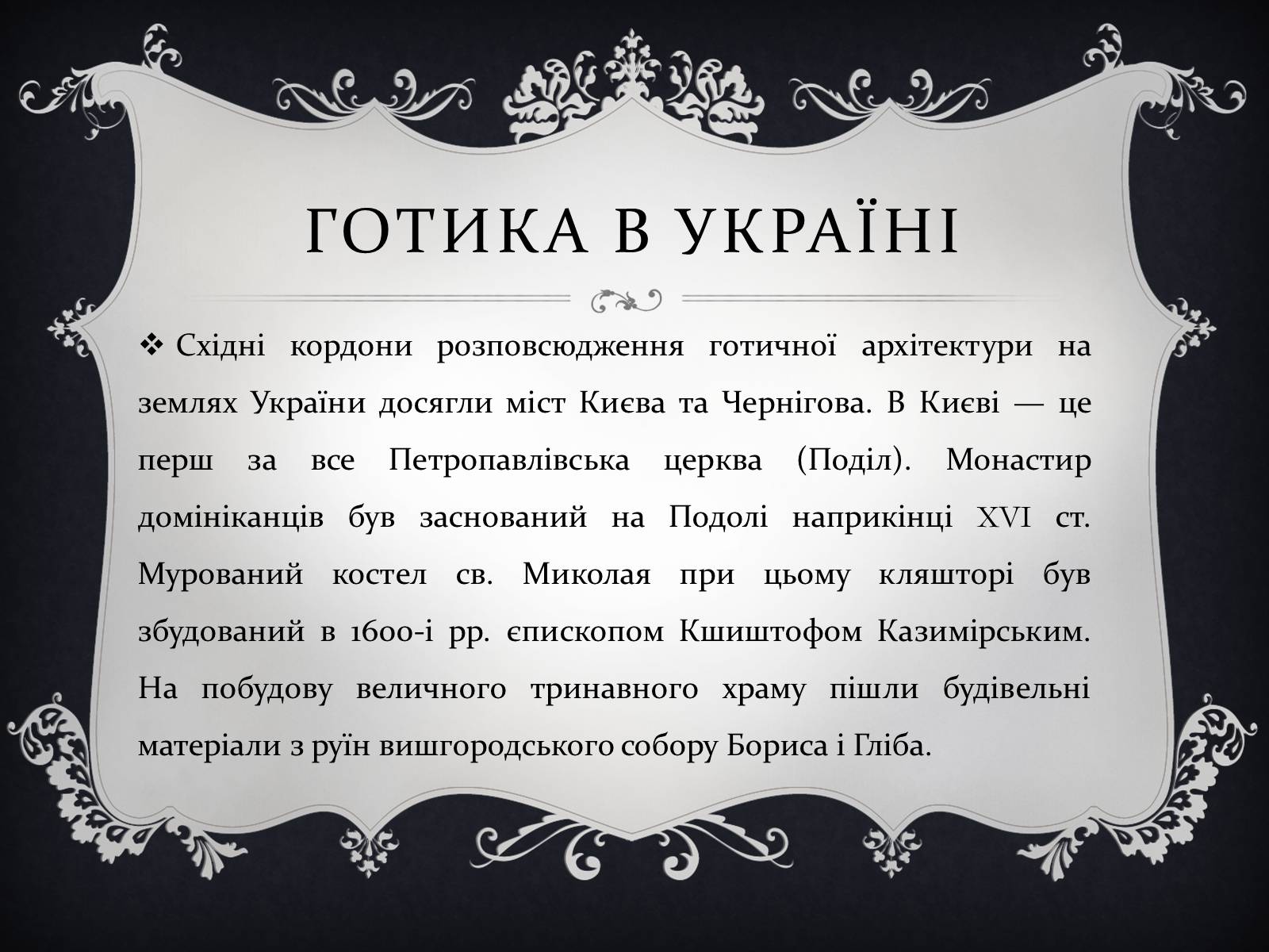 Презентація на тему «Готична архітектура» (варіант 2) - Слайд #12 Презентація на тему «Готична архітектура» (варіант 2) - Слайд #12