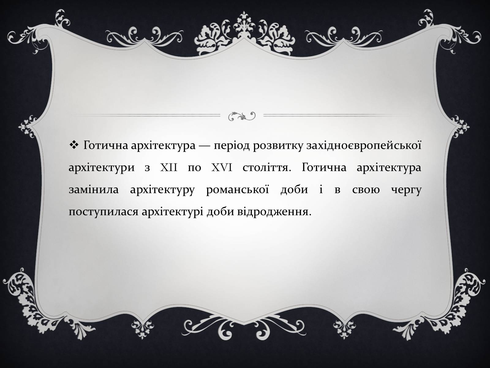 Презентація на тему «Готична архітектура» (варіант 2) - Слайд #2 Презентація на тему «Готична архітектура» (варіант 2) - Слайд #2