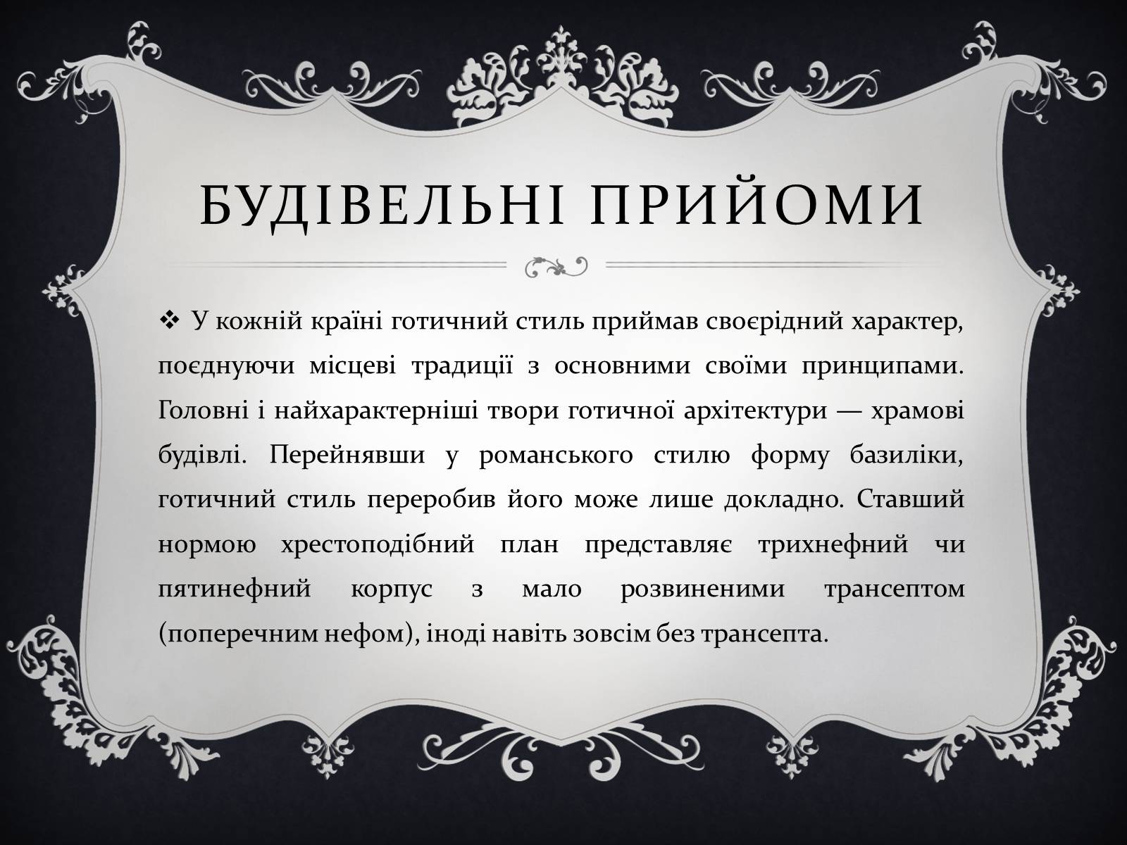Презентація на тему «Готична архітектура» (варіант 2) - Слайд #7 Презентація на тему «Готична архітектура» (варіант 2) - Слайд #7