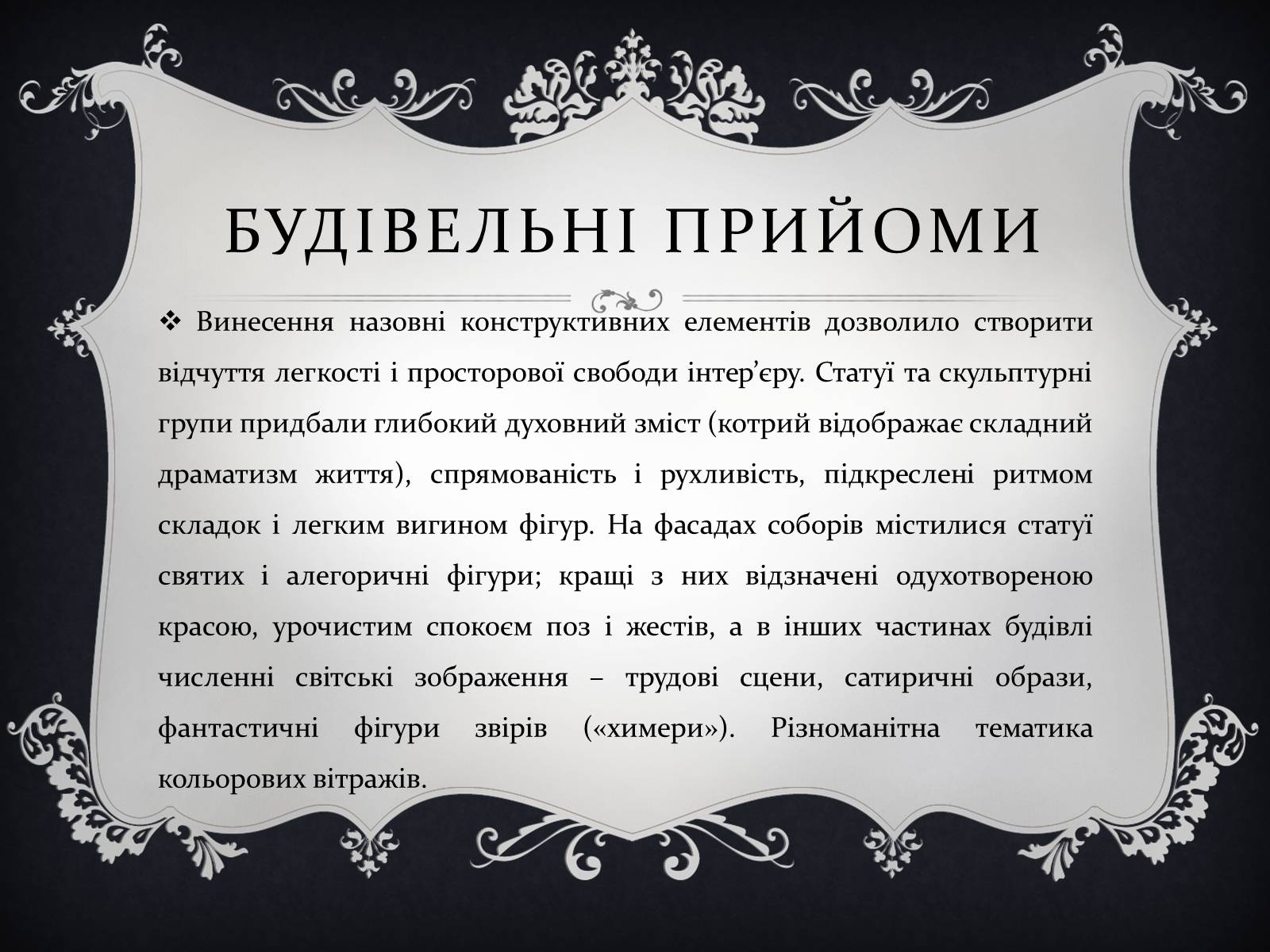 Презентація на тему «Готична архітектура» (варіант 2) - Слайд #8 Презентація на тему «Готична архітектура» (варіант 2) - Слайд #8