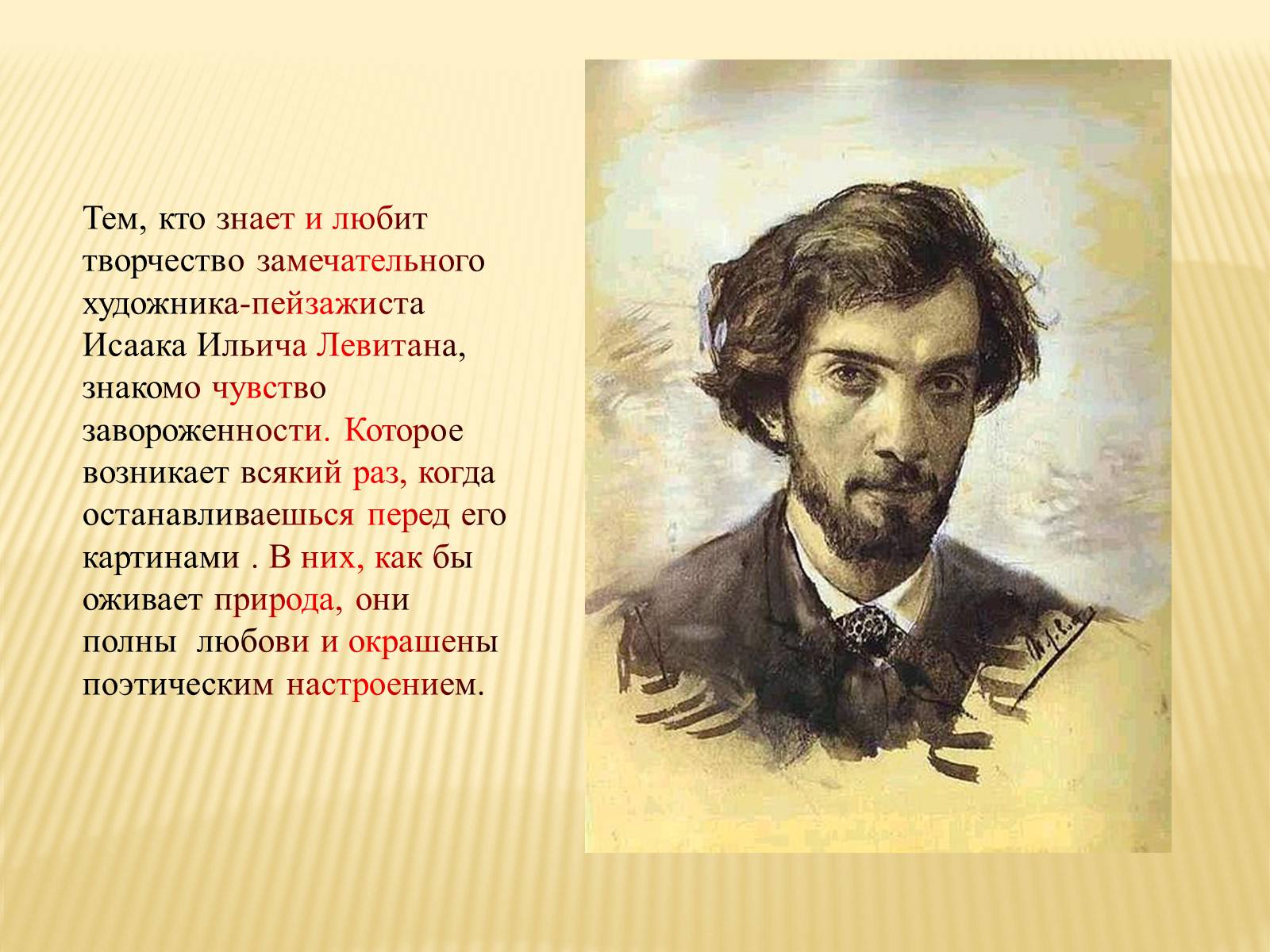 Презентація на тему «Ісак Левітан» (варіант 2) - Слайд #2 Презентація на тему «Ісак Левітан» (варіант 2) - Слайд #2