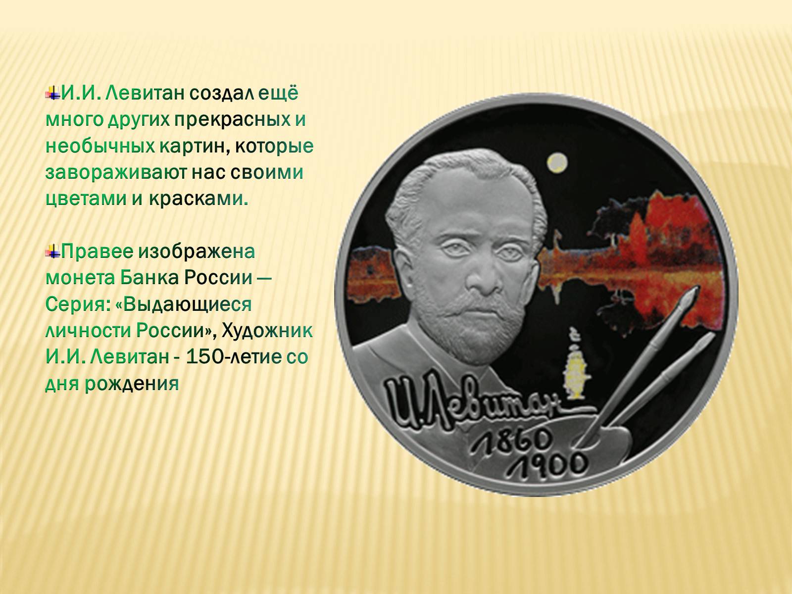Презентація на тему «Ісак Левітан» (варіант 2) - Слайд #9 Презентація на тему «Ісак Левітан» (варіант 2) - Слайд #9