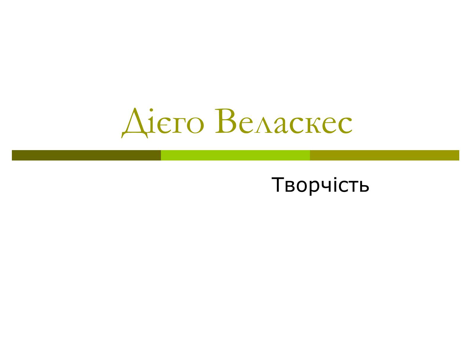 Презентація на тему «Дієго Веласкес» (варіант 3) - Слайд #1 Презентація на тему «Дієго Веласкес» (варіант 3) - Слайд #1