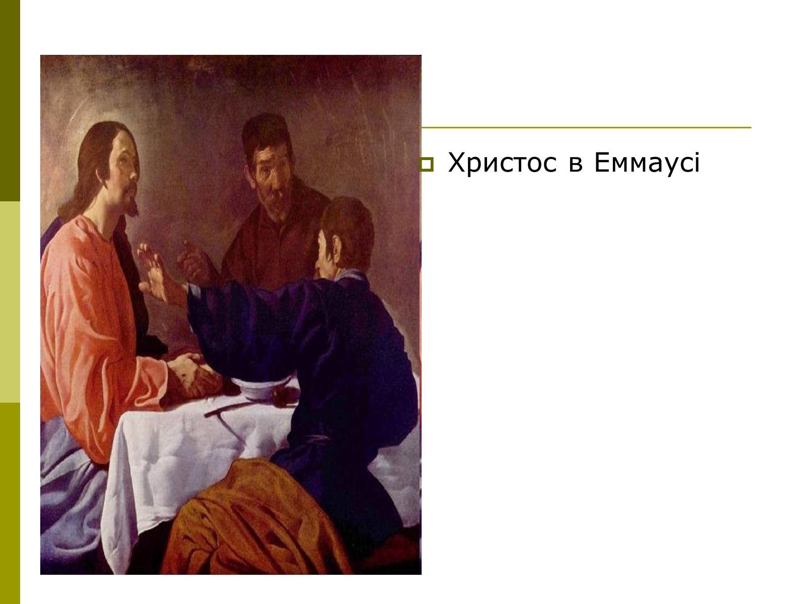 Презентація на тему «Дієго Веласкес» (варіант 3) - Слайд #17 Презентація на тему «Дієго Веласкес» (варіант 3) - Слайд #17