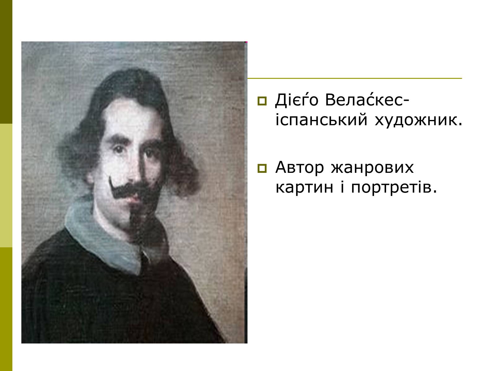 Презентація на тему «Дієго Веласкес» (варіант 3) - Слайд #2 Презентація на тему «Дієго Веласкес» (варіант 3) - Слайд #2