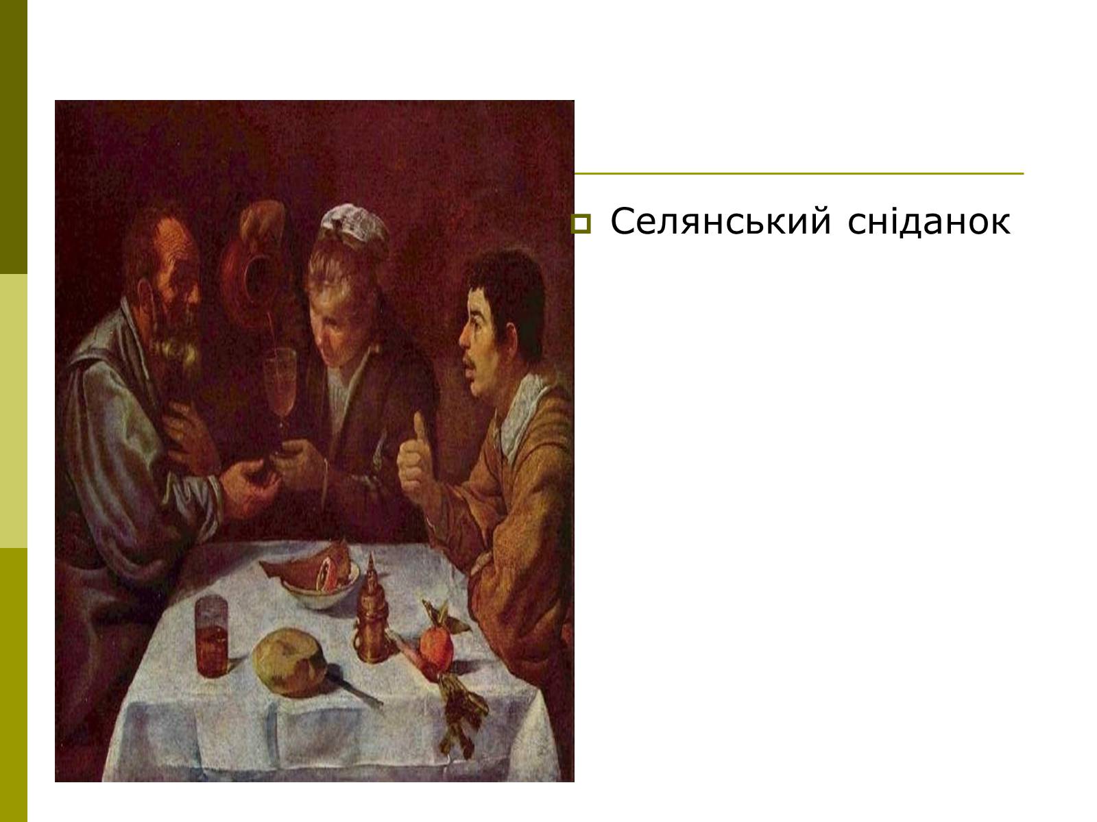 Презентація на тему «Дієго Веласкес» (варіант 3) - Слайд #20 Презентація на тему «Дієго Веласкес» (варіант 3) - Слайд #20