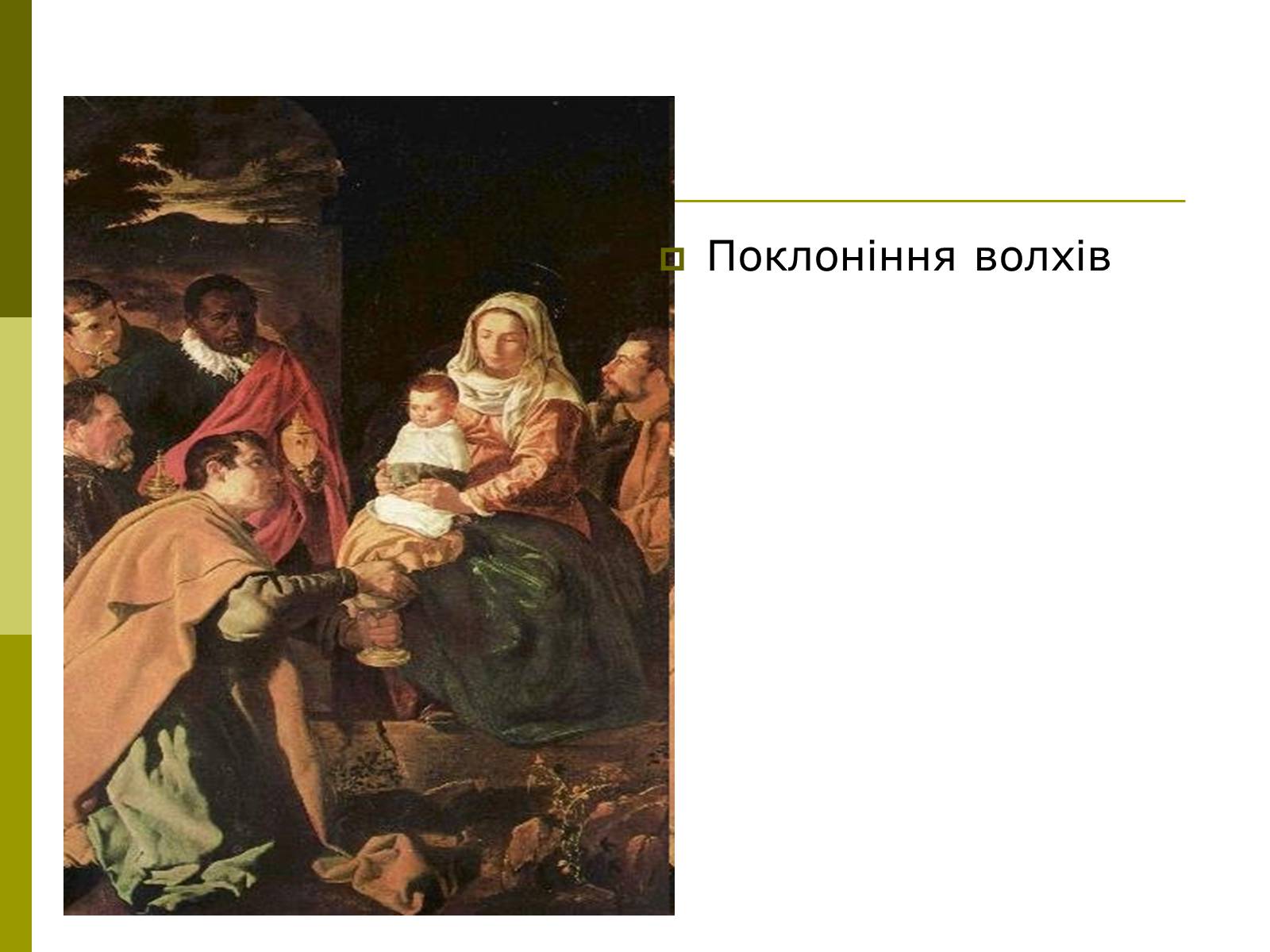 Презентація на тему «Дієго Веласкес» (варіант 3) - Слайд #22 Презентація на тему «Дієго Веласкес» (варіант 3) - Слайд #22