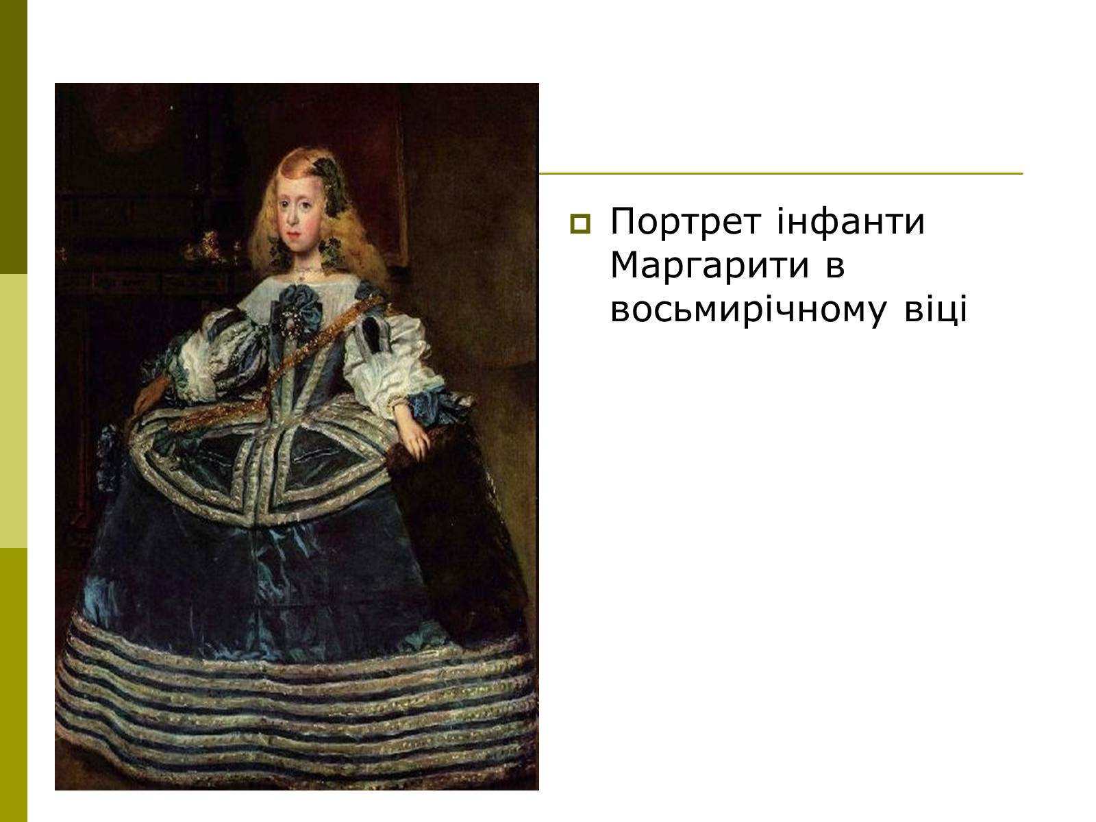 Презентація на тему «Дієго Веласкес» (варіант 3) - Слайд #24 Презентація на тему «Дієго Веласкес» (варіант 3) - Слайд #24
