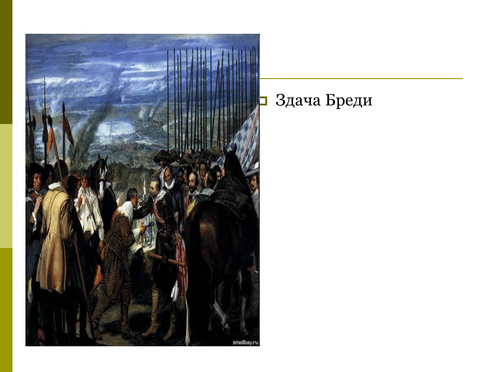Презентація на тему «Дієго Веласкес» (варіант 3) - Слайд #30 Презентація на тему «Дієго Веласкес» (варіант 3) - Слайд #30