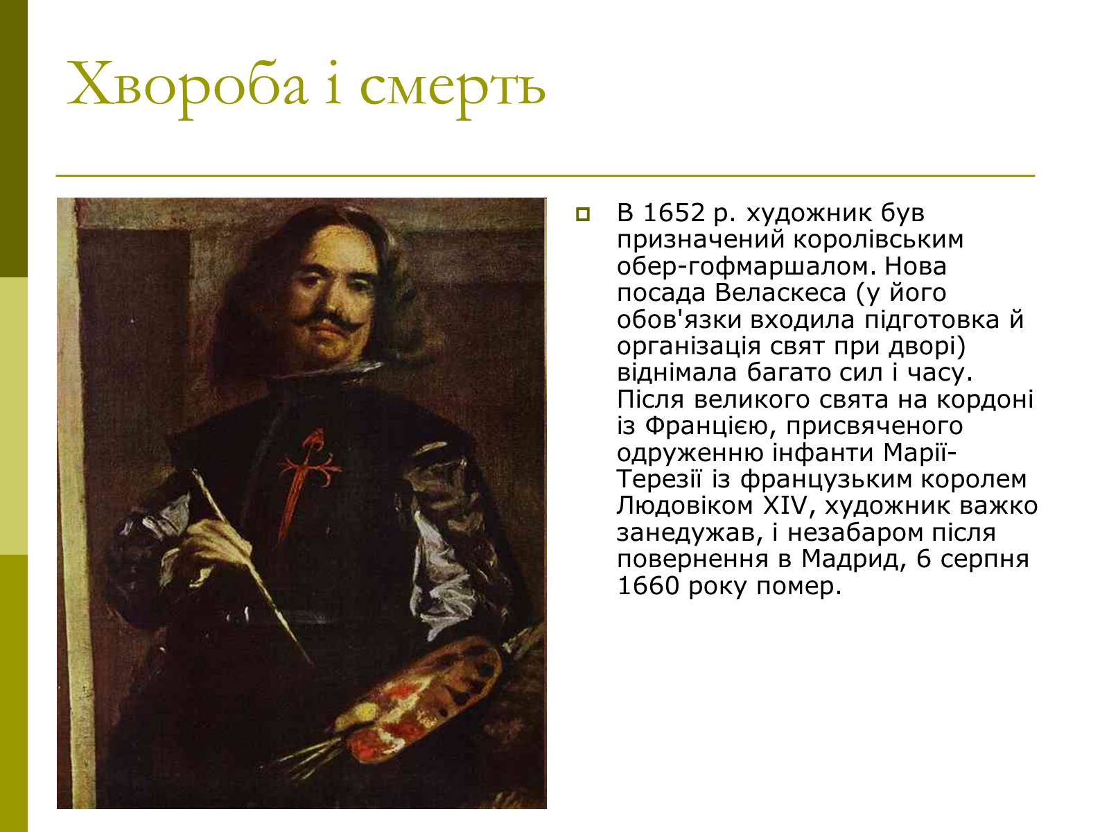 Презентація на тему «Дієго Веласкес» (варіант 3) - Слайд #31 Презентація на тему «Дієго Веласкес» (варіант 3) - Слайд #31