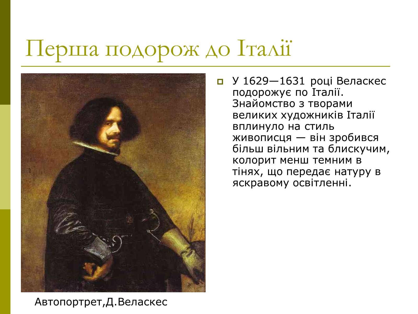 Презентація на тему «Дієго Веласкес» (варіант 3) - Слайд #4 Презентація на тему «Дієго Веласкес» (варіант 3) - Слайд #4