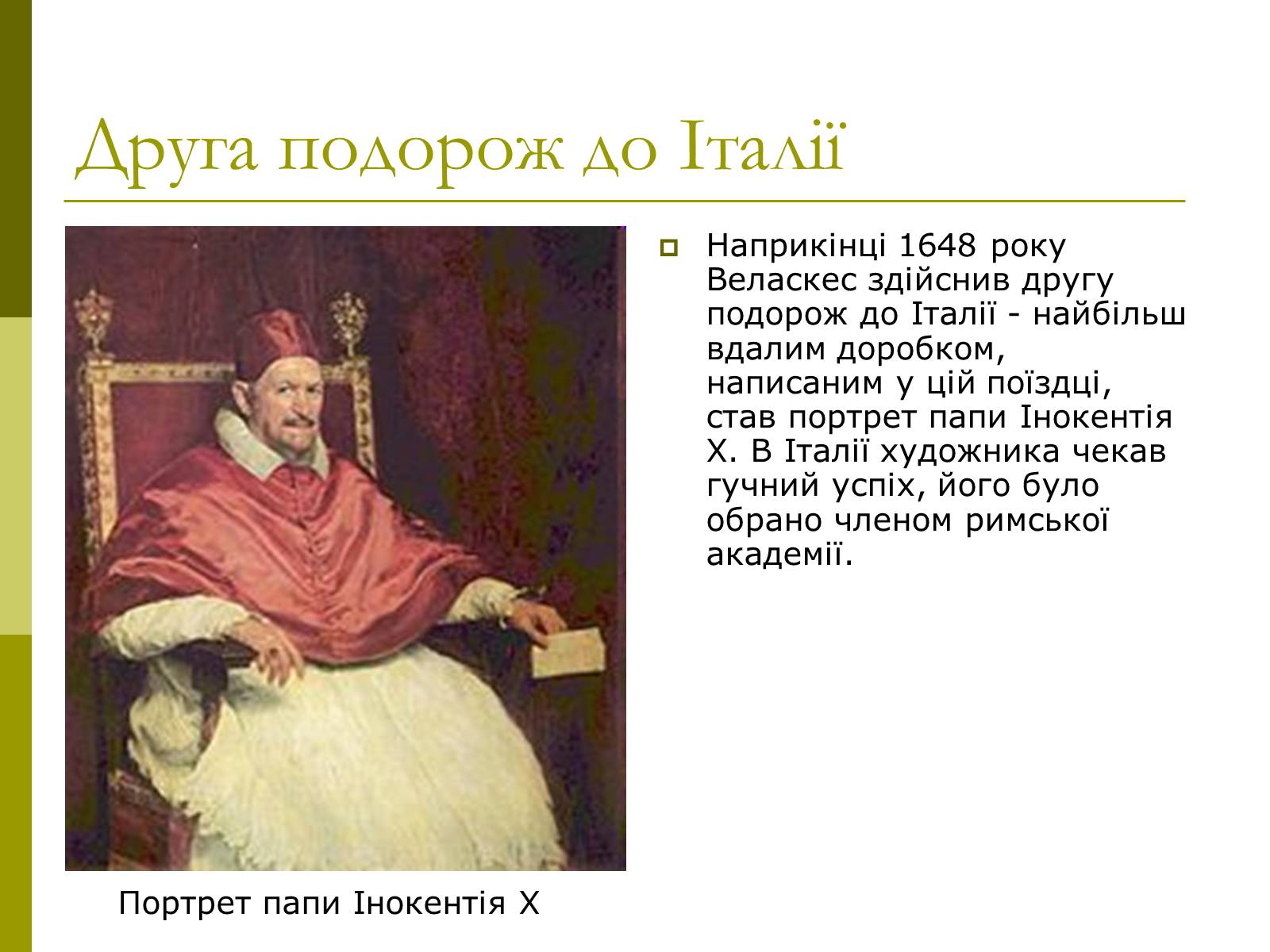 Презентація на тему «Дієго Веласкес» (варіант 3) - Слайд #5 Презентація на тему «Дієго Веласкес» (варіант 3) - Слайд #5