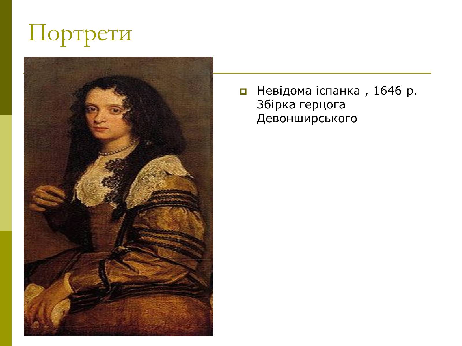 Презентація на тему «Дієго Веласкес» (варіант 3) - Слайд #7 Презентація на тему «Дієго Веласкес» (варіант 3) - Слайд #7