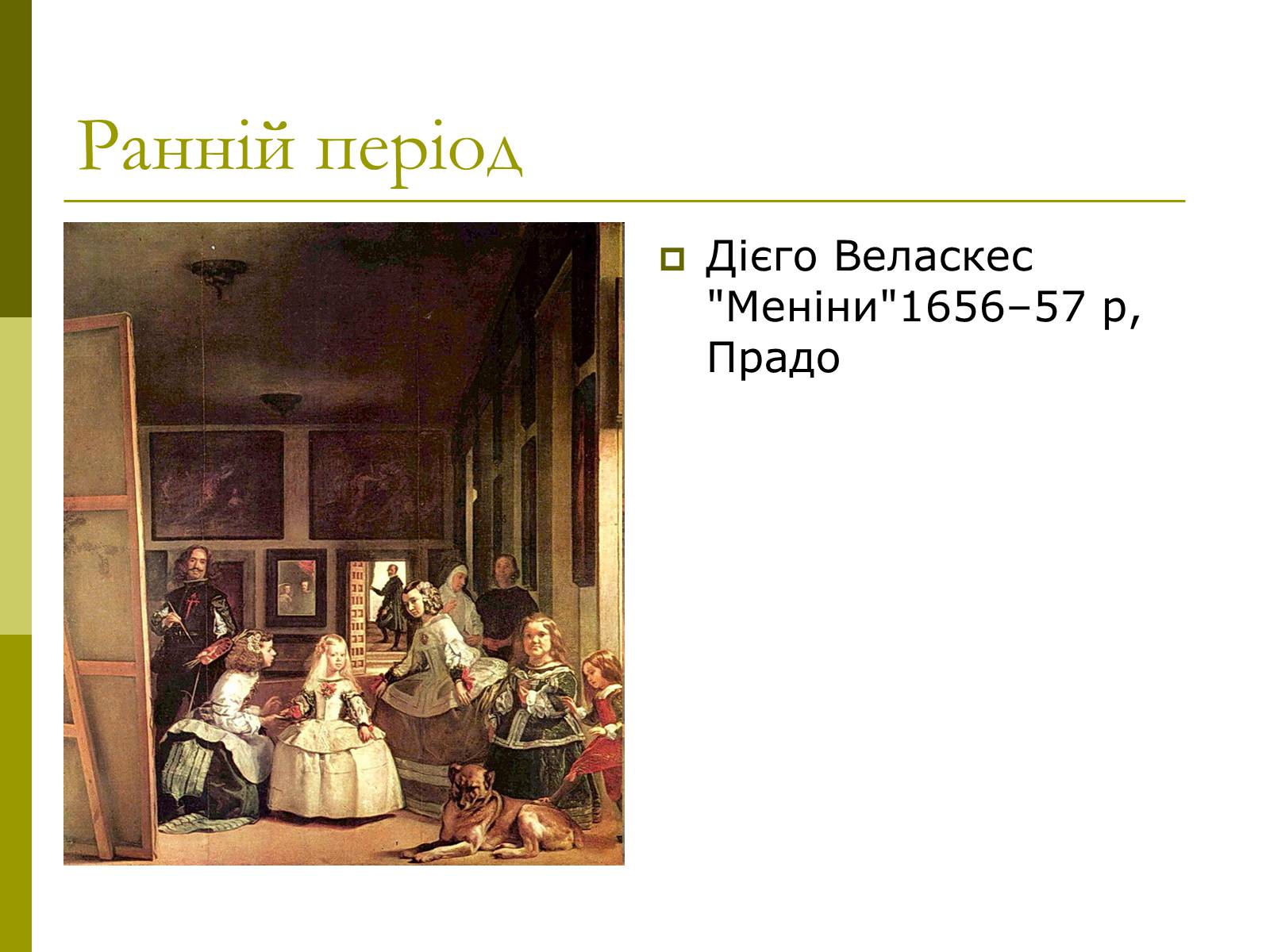 Презентація на тему «Дієго Веласкес» (варіант 3) - Слайд #8 Презентація на тему «Дієго Веласкес» (варіант 3) - Слайд #8