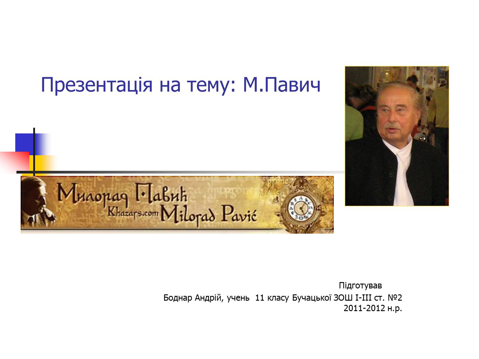 Презентація на тему «М.Павич» - Слайд #1 Презентація на тему «М.Павич» - Слайд #1