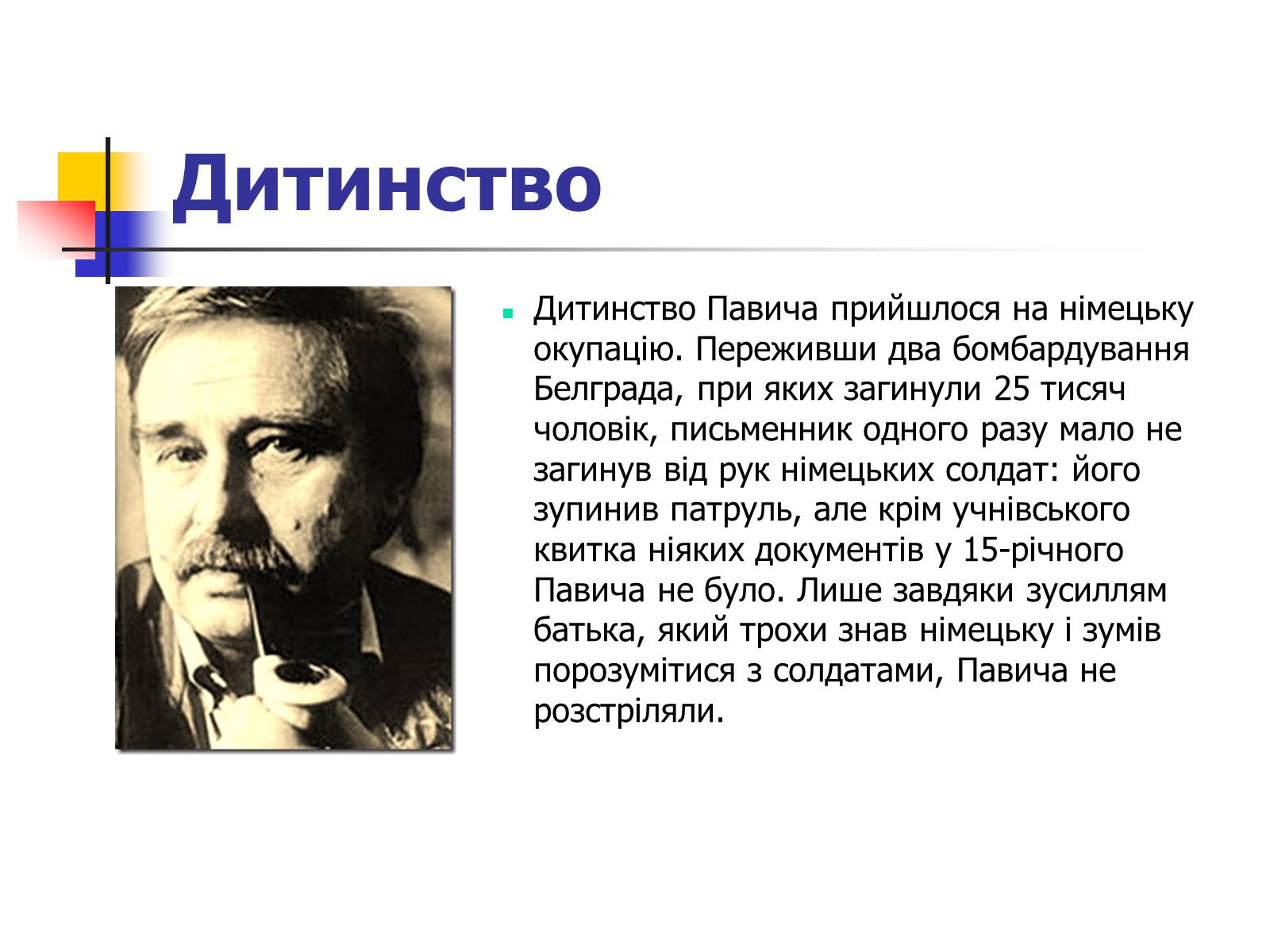 Презентація на тему «М.Павич» - Слайд #3 Презентація на тему «М.Павич» - Слайд #3