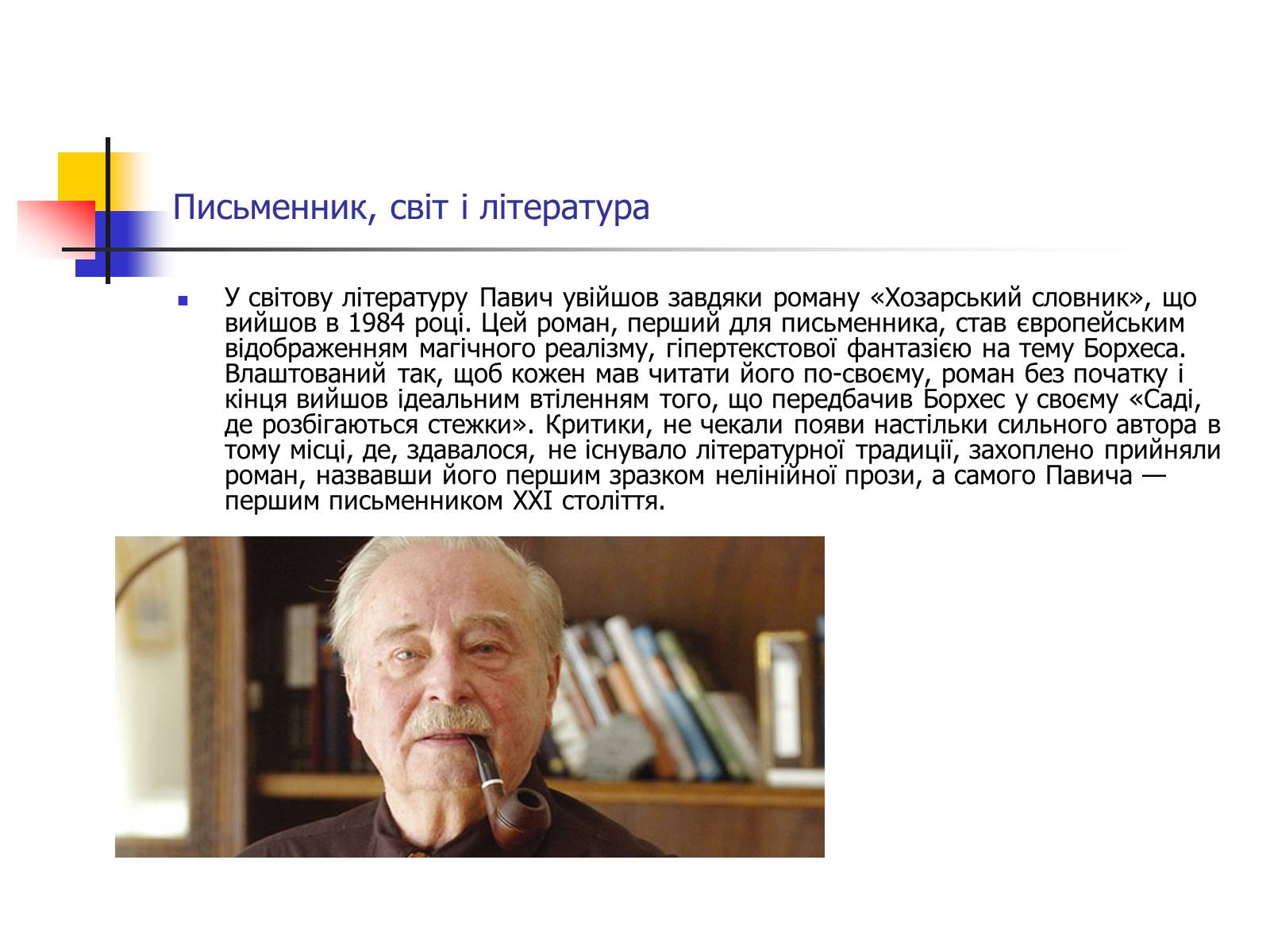 Презентація на тему «М.Павич» - Слайд #5 Презентація на тему «М.Павич» - Слайд #5