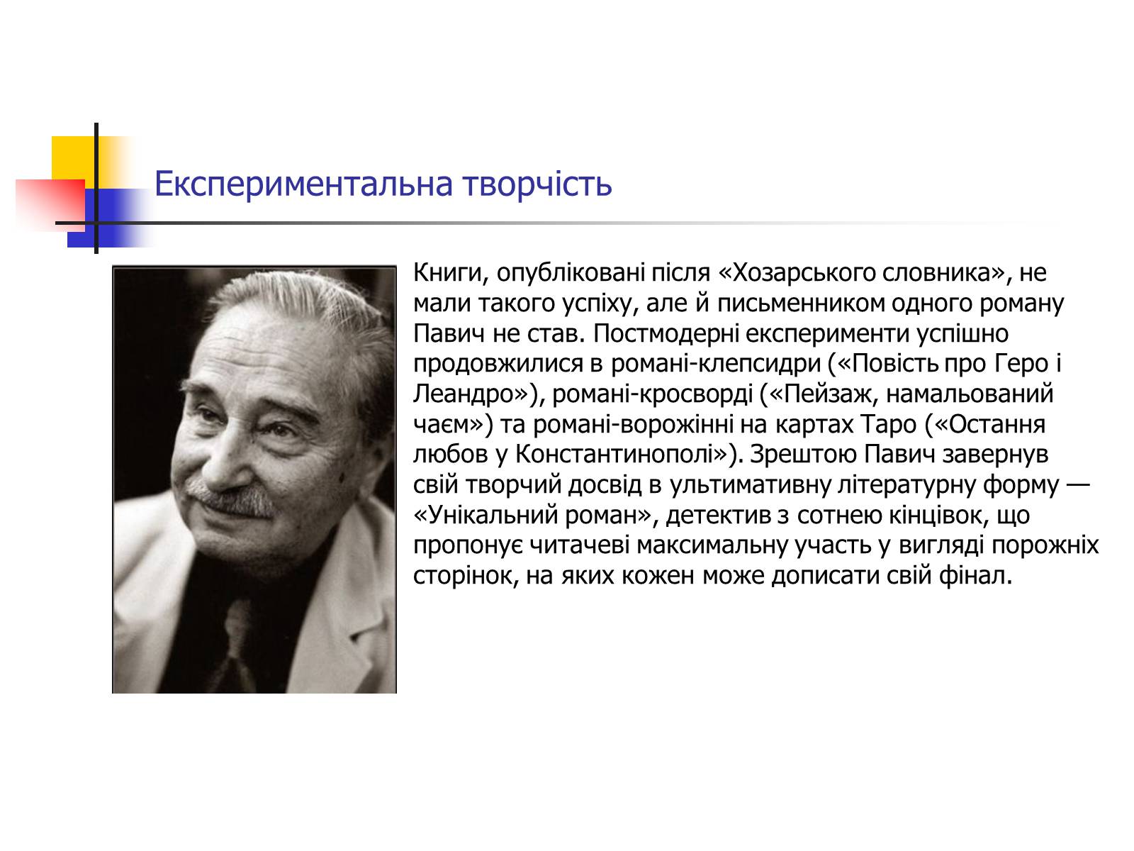 Презентація на тему «М.Павич» - Слайд #6 Презентація на тему «М.Павич» - Слайд #6