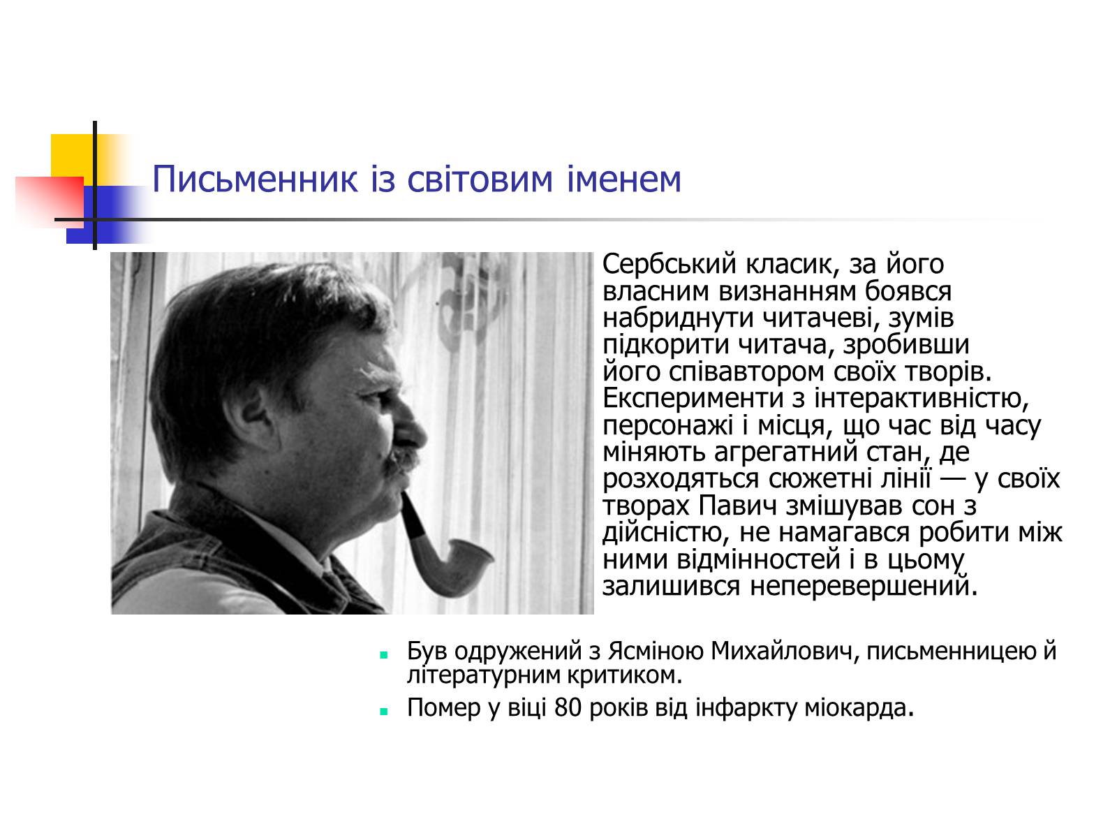 Презентація на тему «М.Павич» - Слайд #7 Презентація на тему «М.Павич» - Слайд #7