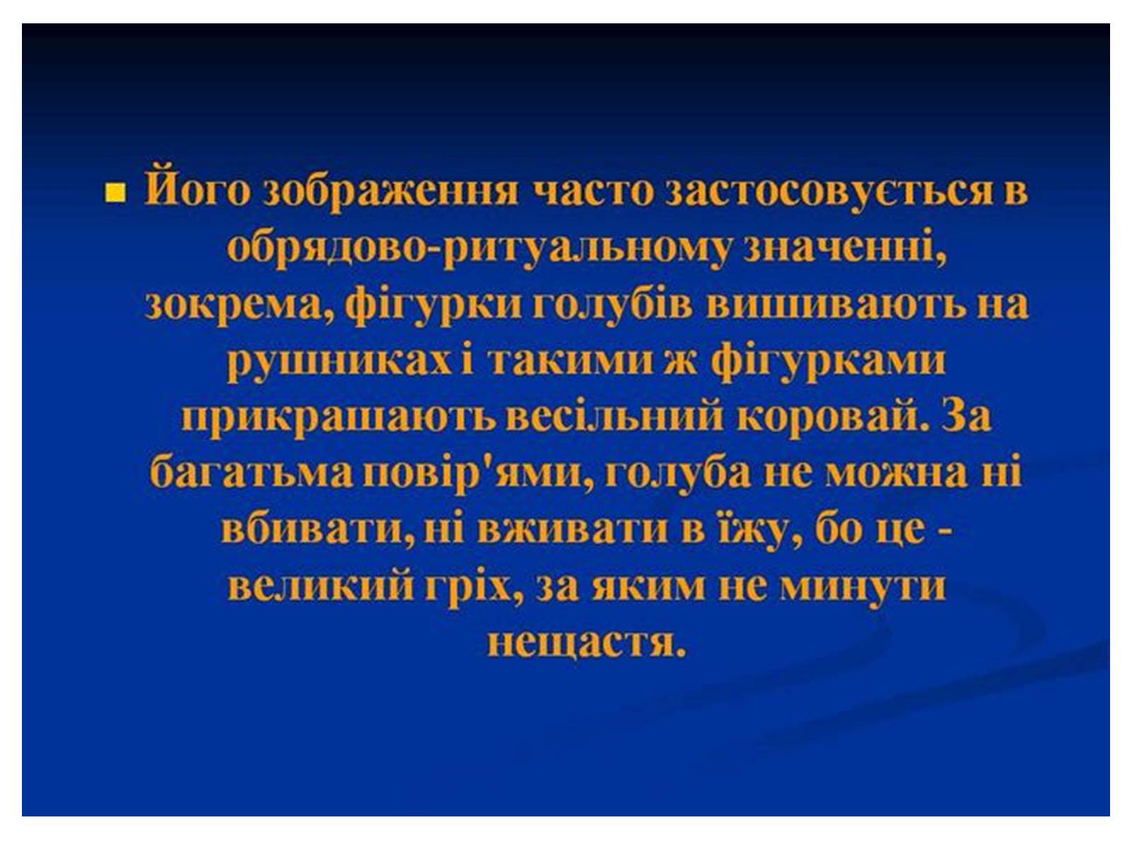 Презентація на тему «Знаємо і шануємо символи свого краю» - Слайд #48