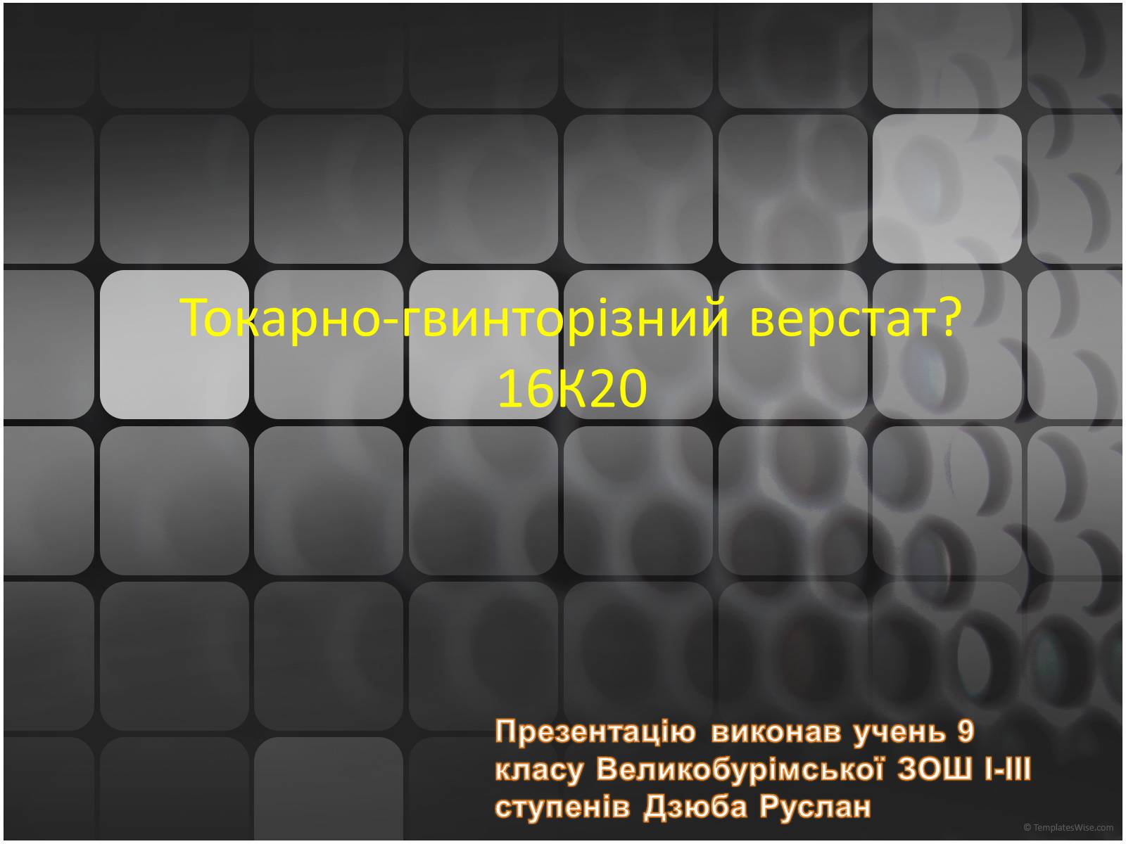 Презентація на тему «Токарно-гвинторізний верстат» - Слайд #1 Презентація на тему «Токарно-гвинторізний верстат» - Слайд #1