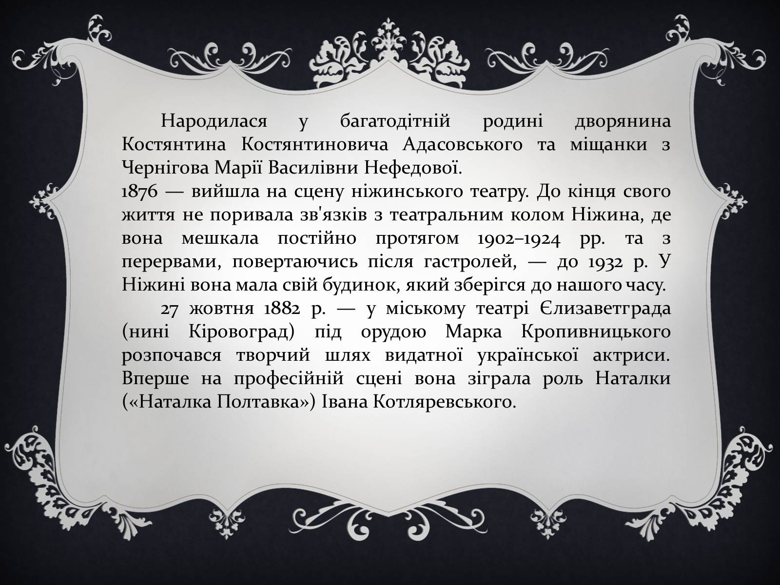 Презентація на тему «Заньковецкая Марья Константиновна» (варіант 2) - Слайд #2 Презентація на тему «Заньковецкая Марья Константиновна» (варіант 2) - Слайд #2