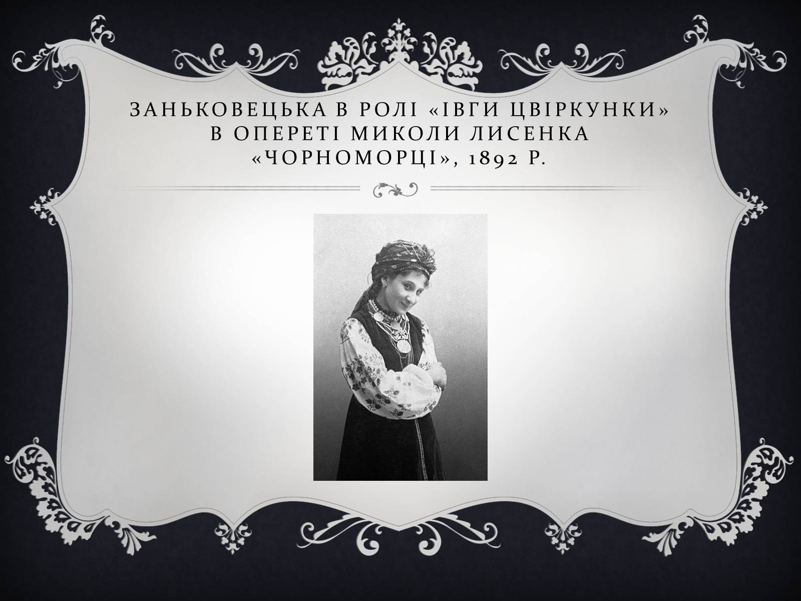 Презентація на тему «Заньковецкая Марья Константиновна» (варіант 2) - Слайд #4 Презентація на тему «Заньковецкая Марья Константиновна» (варіант 2) - Слайд #4