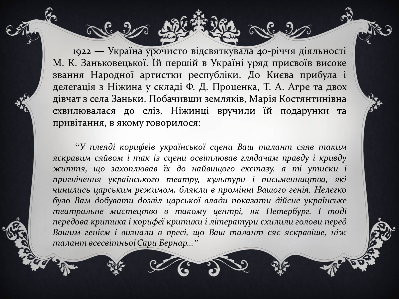 Презентація на тему «Заньковецкая Марья Константиновна» (варіант 2) - Слайд #6 Презентація на тему «Заньковецкая Марья Константиновна» (варіант 2) - Слайд #6
