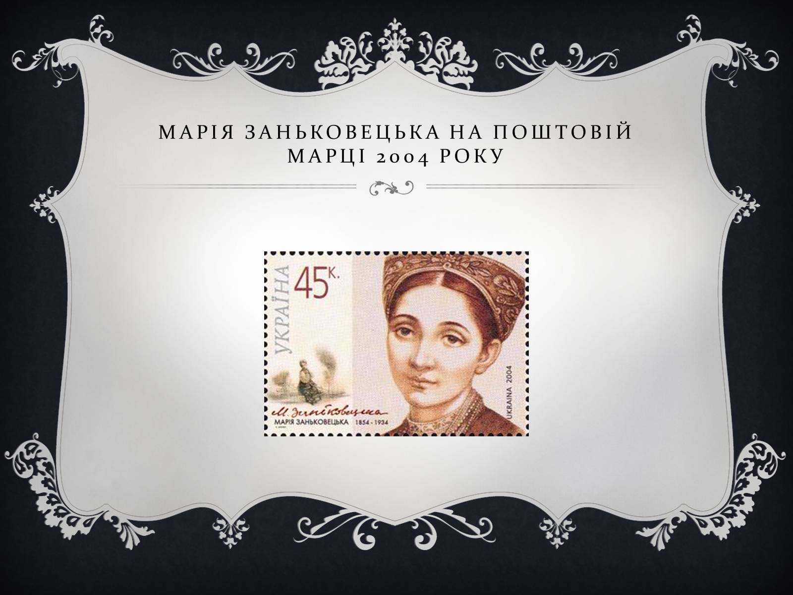 Презентація на тему «Заньковецкая Марья Константиновна» (варіант 2) - Слайд #8 Презентація на тему «Заньковецкая Марья Константиновна» (варіант 2) - Слайд #8