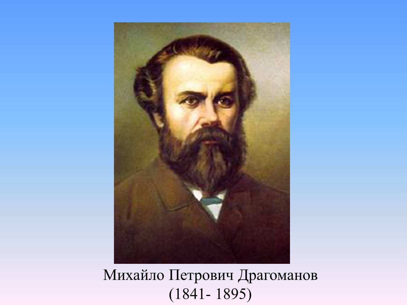 Презентація на тему «Михайло Петрович Драгоманов» (варіант 2) - Слайд #1 Презентація на тему «Михайло Петрович Драгоманов» (варіант 2) - Слайд #1
