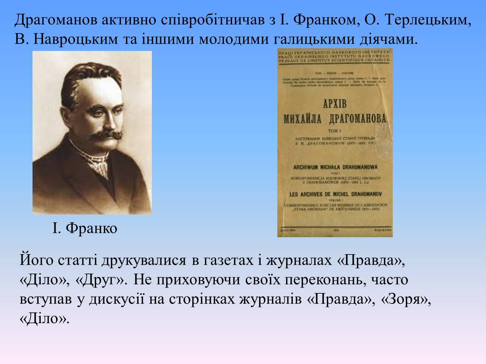 Презентація на тему «Михайло Петрович Драгоманов» (варіант 2) - Слайд #10 Презентація на тему «Михайло Петрович Драгоманов» (варіант 2) - Слайд #10