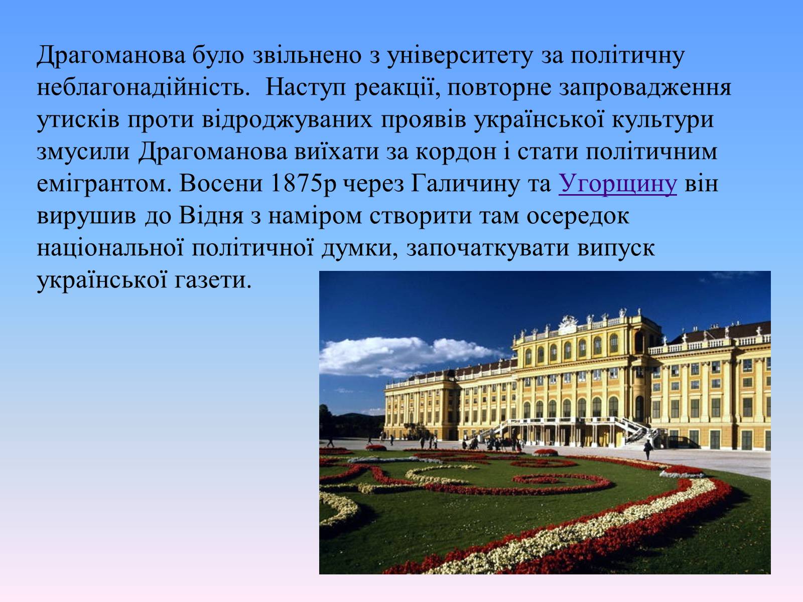 Презентація на тему «Михайло Петрович Драгоманов» (варіант 2) - Слайд #12 Презентація на тему «Михайло Петрович Драгоманов» (варіант 2) - Слайд #12