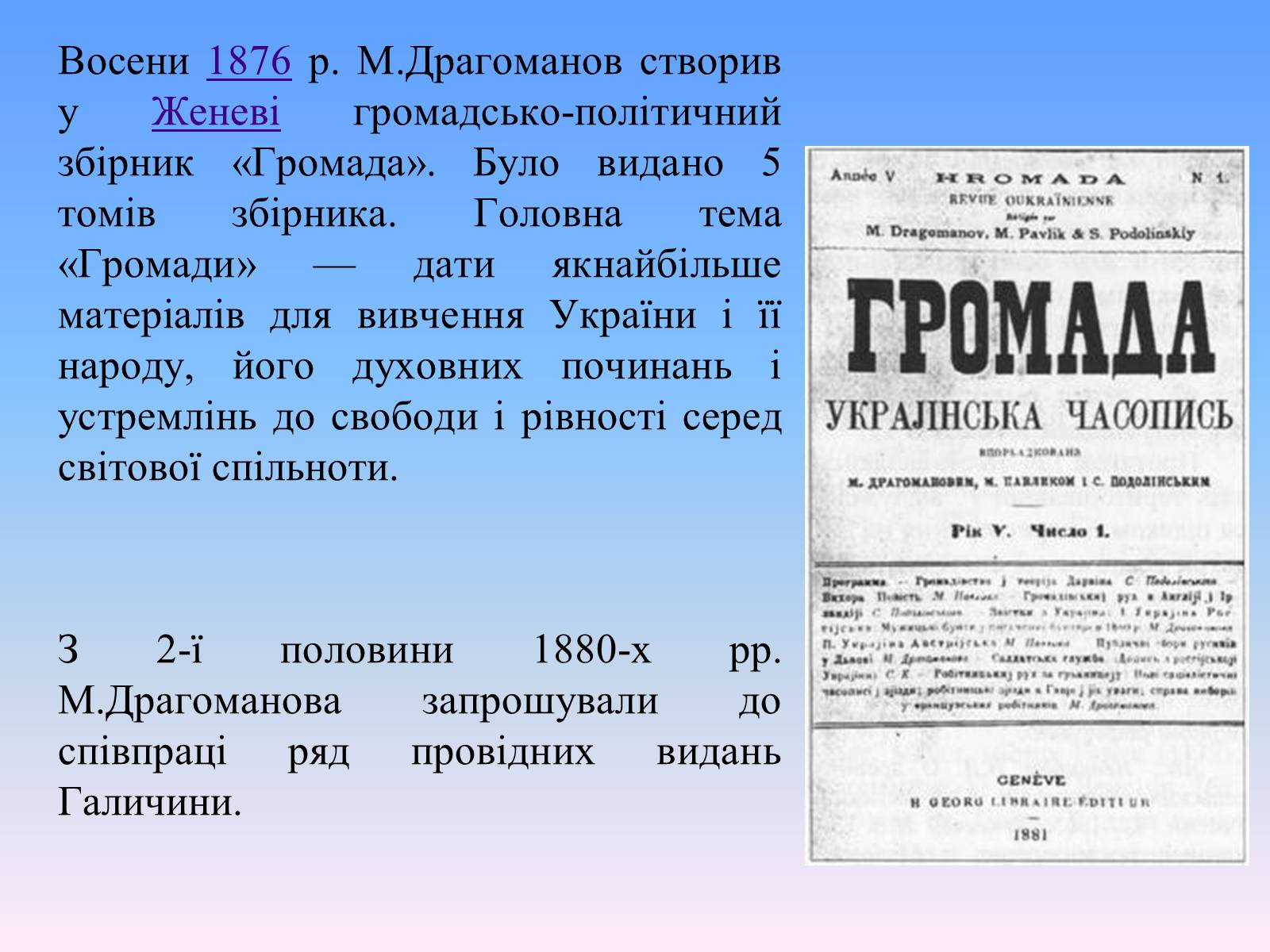 Презентація на тему «Михайло Петрович Драгоманов» (варіант 2) - Слайд #13 Презентація на тему «Михайло Петрович Драгоманов» (варіант 2) - Слайд #13