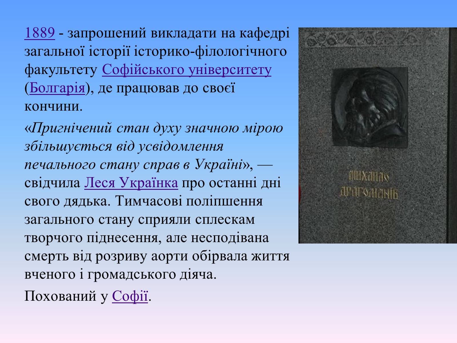 Презентація на тему «Михайло Петрович Драгоманов» (варіант 2) - Слайд #14 Презентація на тему «Михайло Петрович Драгоманов» (варіант 2) - Слайд #14