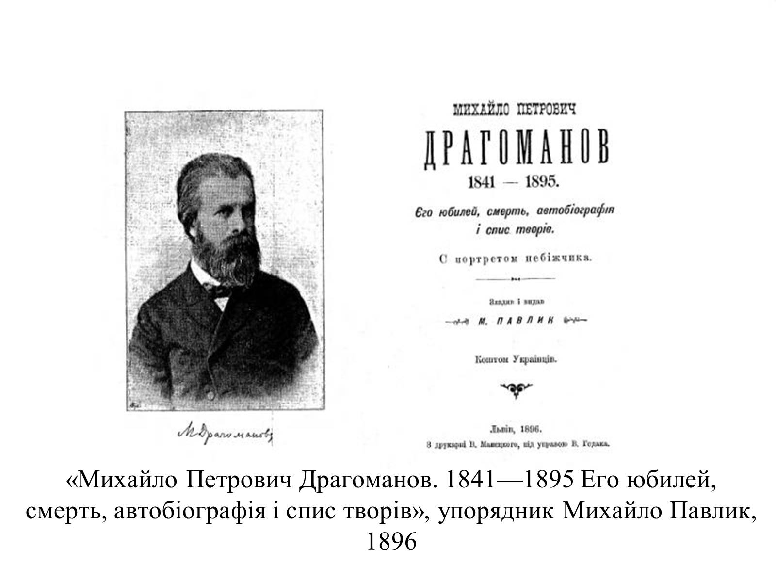 Презентація на тему «Михайло Петрович Драгоманов» (варіант 2) - Слайд #15 Презентація на тему «Михайло Петрович Драгоманов» (варіант 2) - Слайд #15