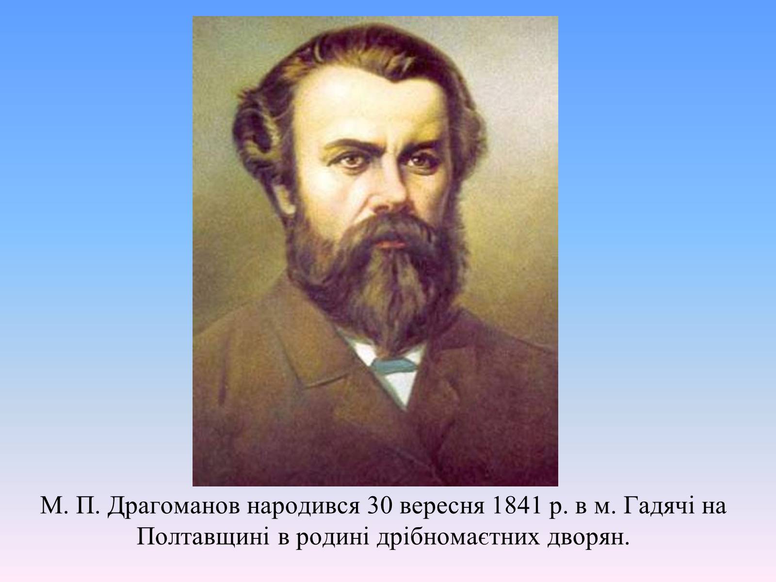 Презентація на тему «Михайло Петрович Драгоманов» (варіант 2) - Слайд #2 Презентація на тему «Михайло Петрович Драгоманов» (варіант 2) - Слайд #2