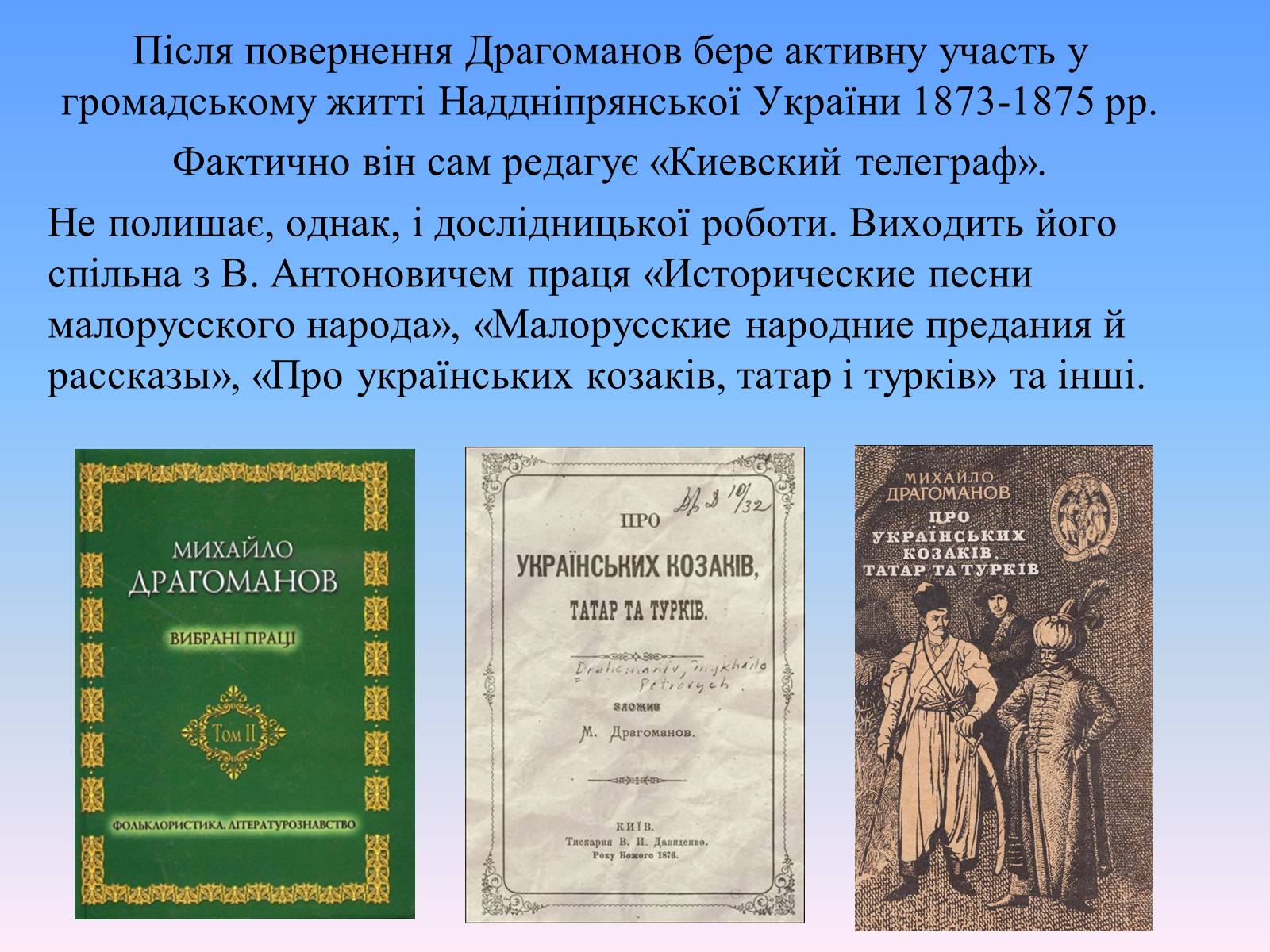Презентація на тему «Михайло Петрович Драгоманов» (варіант 2) - Слайд #9 Презентація на тему «Михайло Петрович Драгоманов» (варіант 2) - Слайд #9