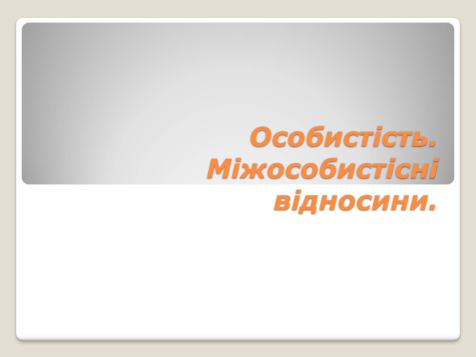 Презентація на тему «Міжнародні відносини» (варіант 2) - Слайд #1 Презентація на тему «Міжнародні відносини» (варіант 2) - Слайд #1