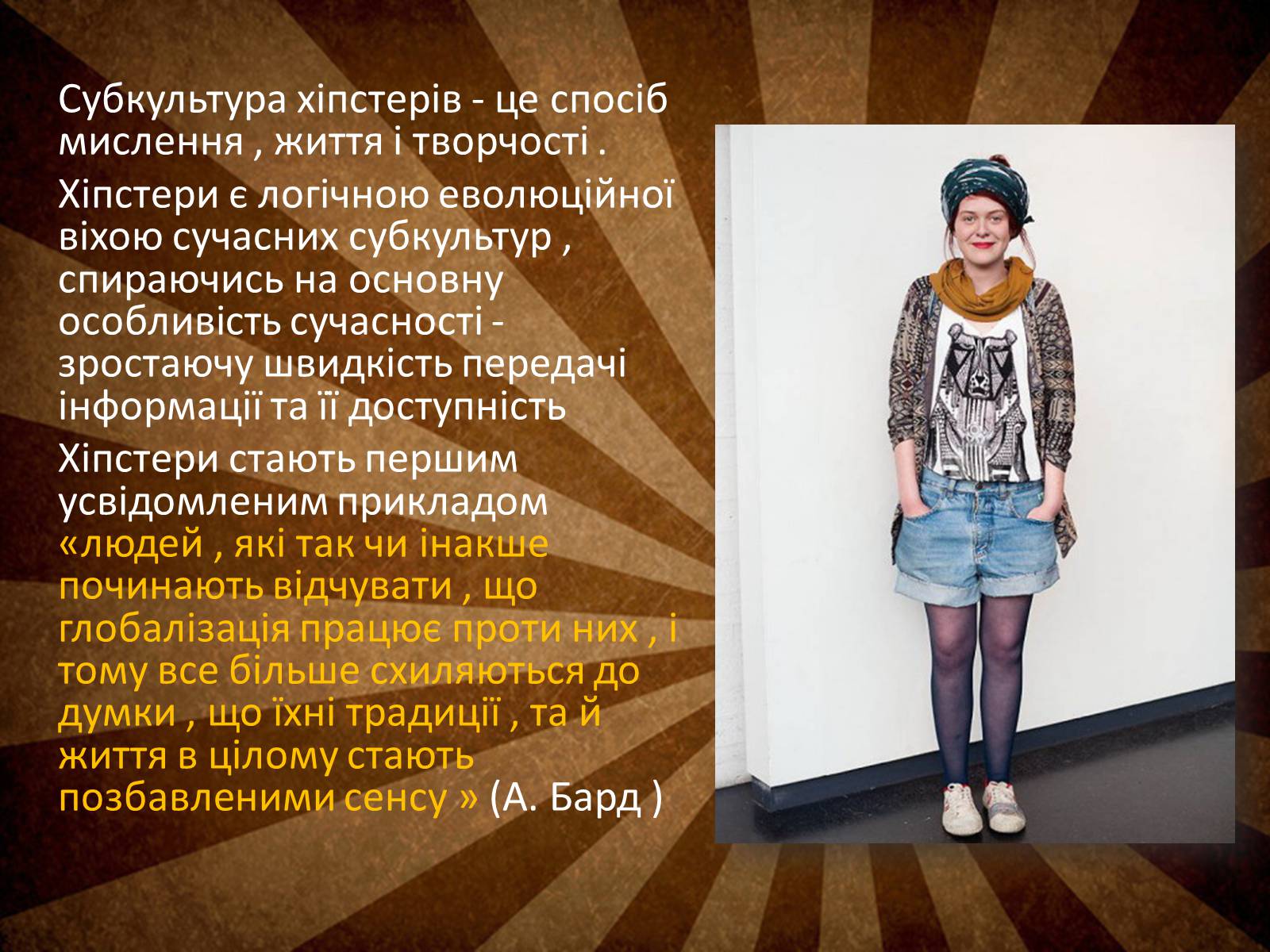 Презентація на тему «Hipsters» - Слайд #10 Презентація на тему «Hipsters» - Слайд #10