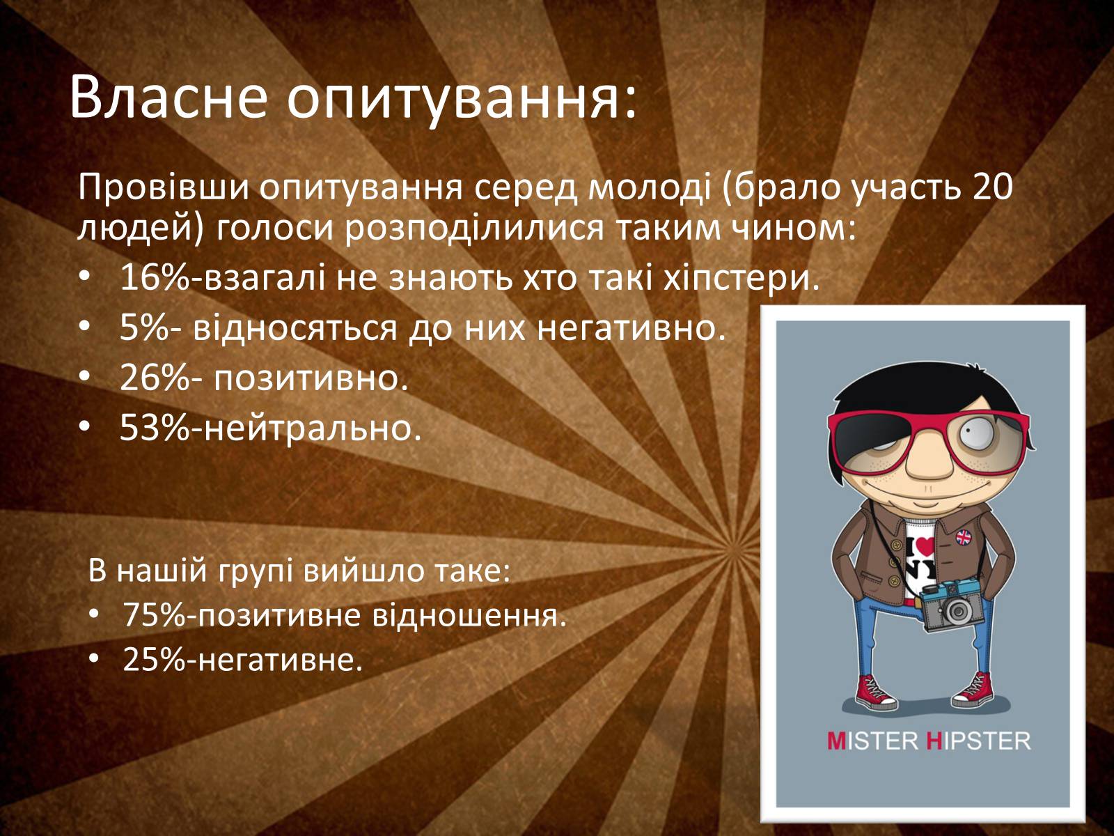 Презентація на тему «Hipsters» - Слайд #11 Презентація на тему «Hipsters» - Слайд #11